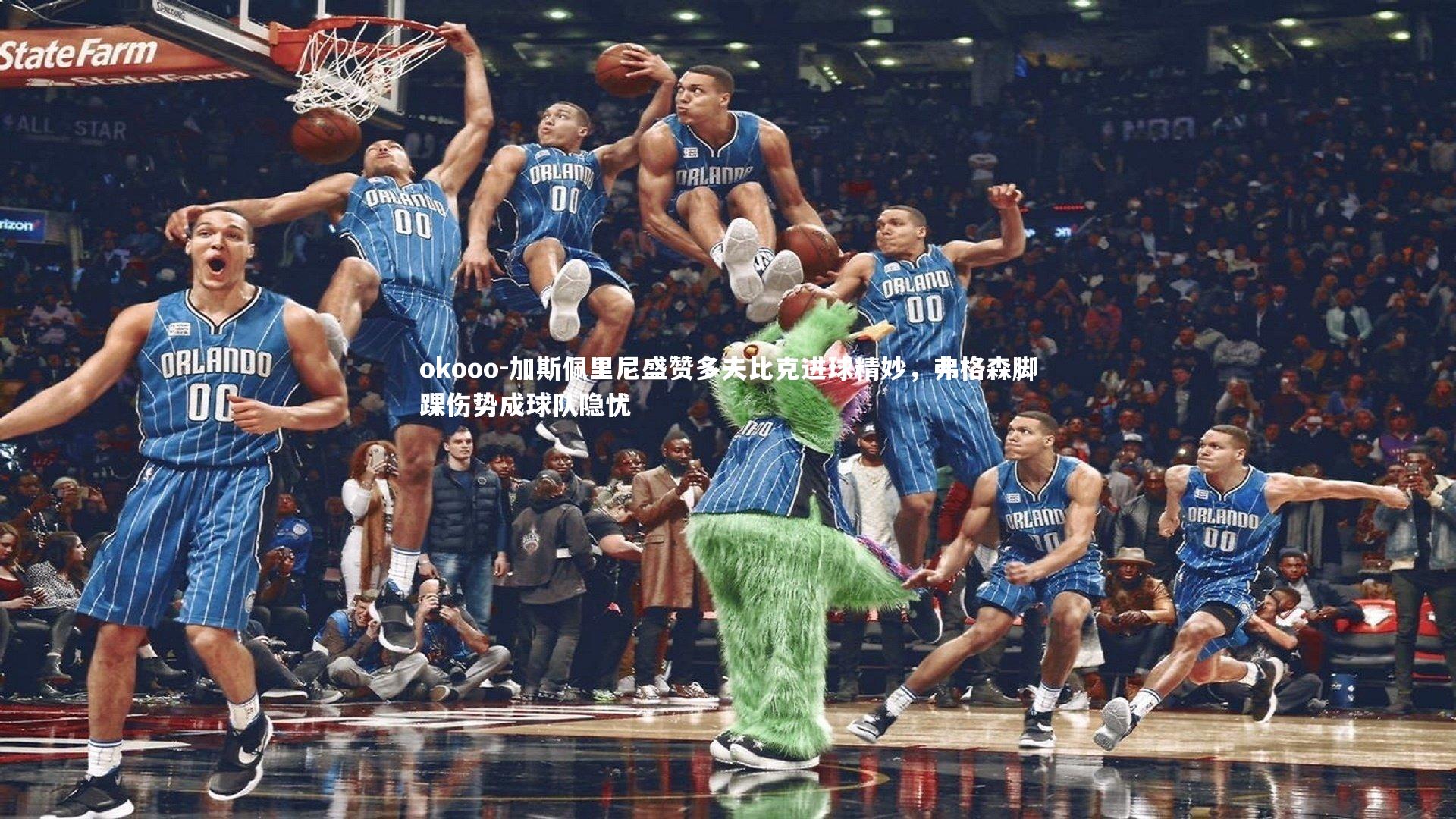 加斯佩里尼盛赞多夫比克进球精妙,弗格森脚踝伤势成球队隐忧