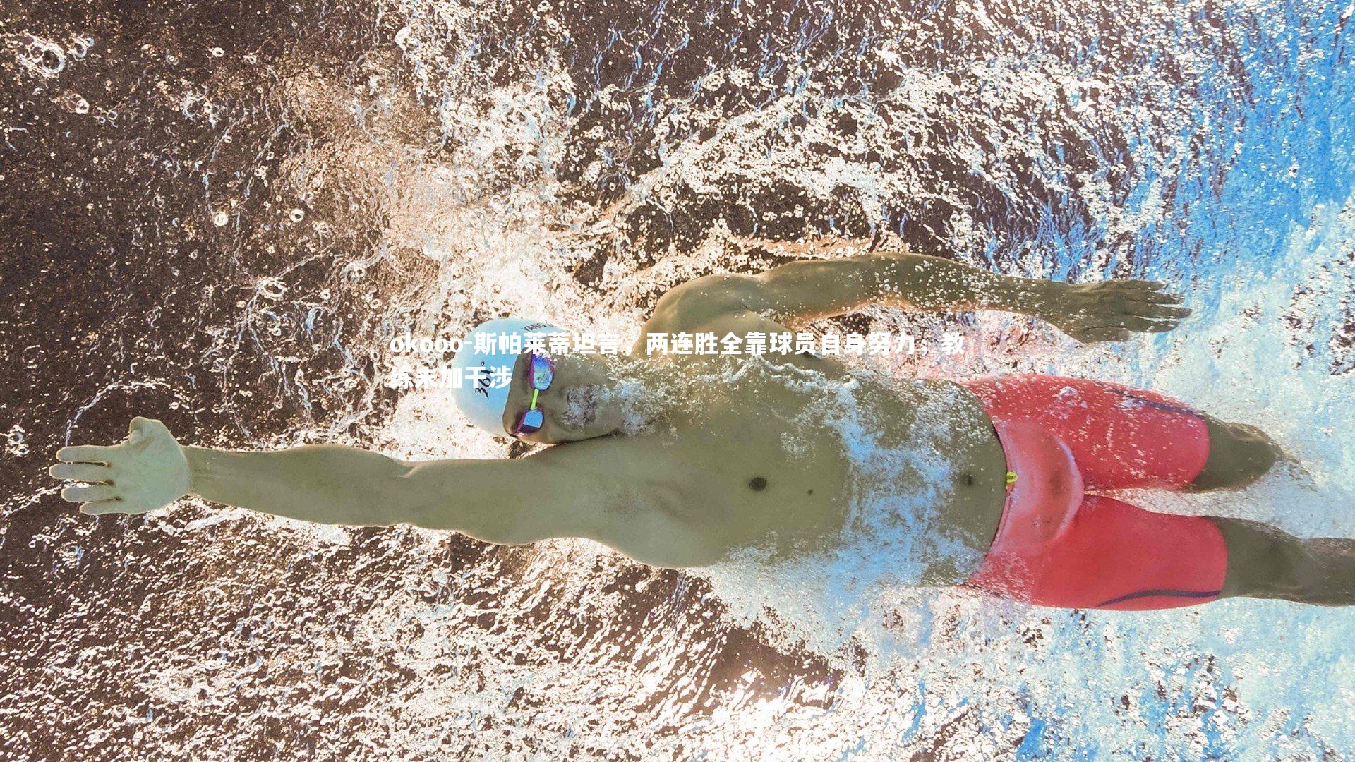 斯帕莱蒂坦言，两连胜全靠球员自身努力，教练未加干涉