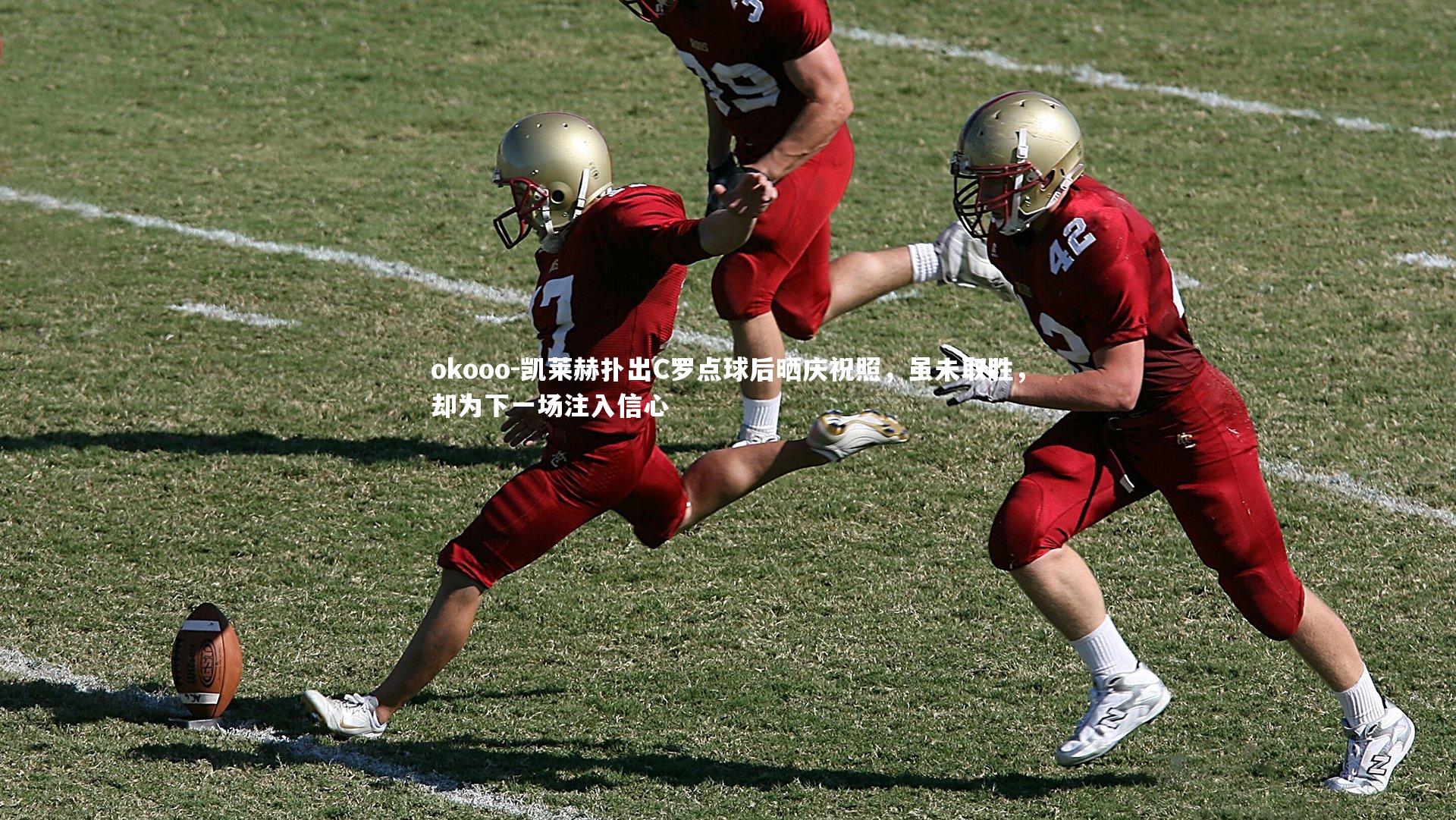 凯莱赫扑出C罗点球后晒庆祝照,虽未取胜,却为下一场注入信心