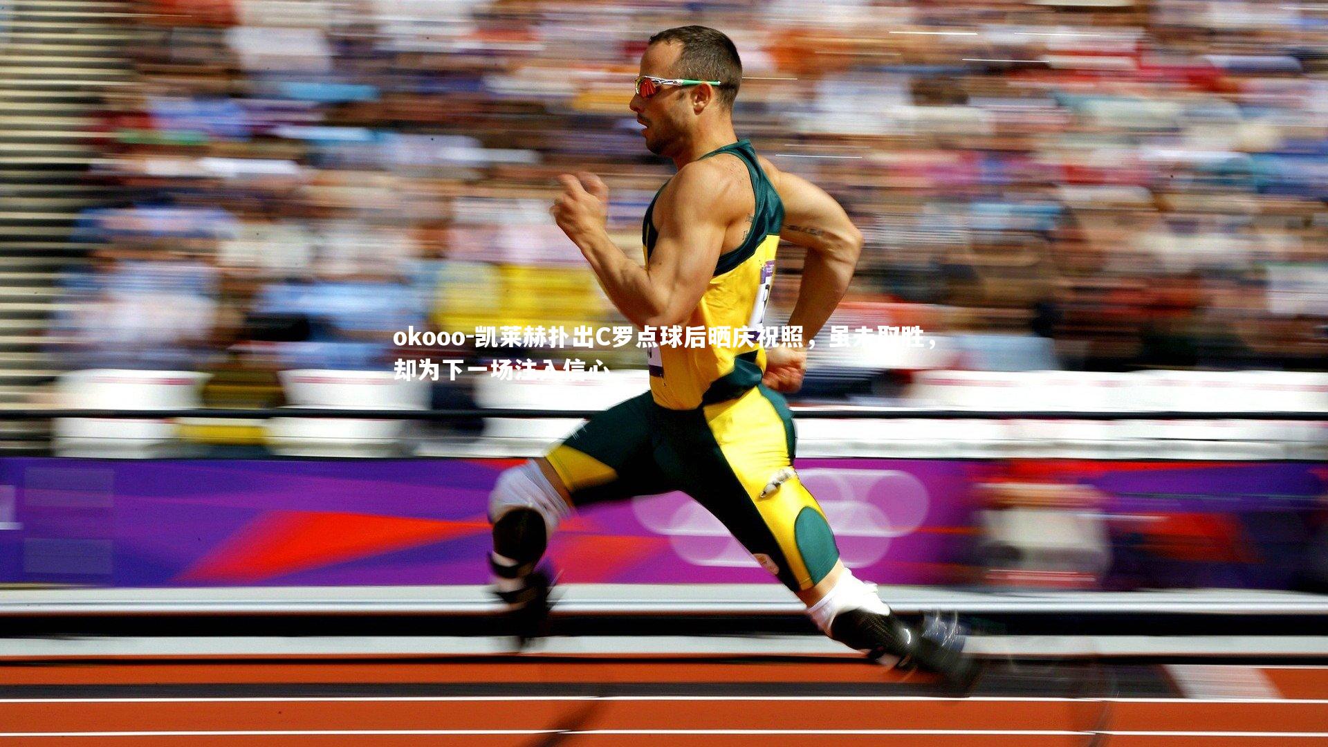 凯莱赫扑出C罗点球后晒庆祝照,虽未取胜,却为下一场注入信心