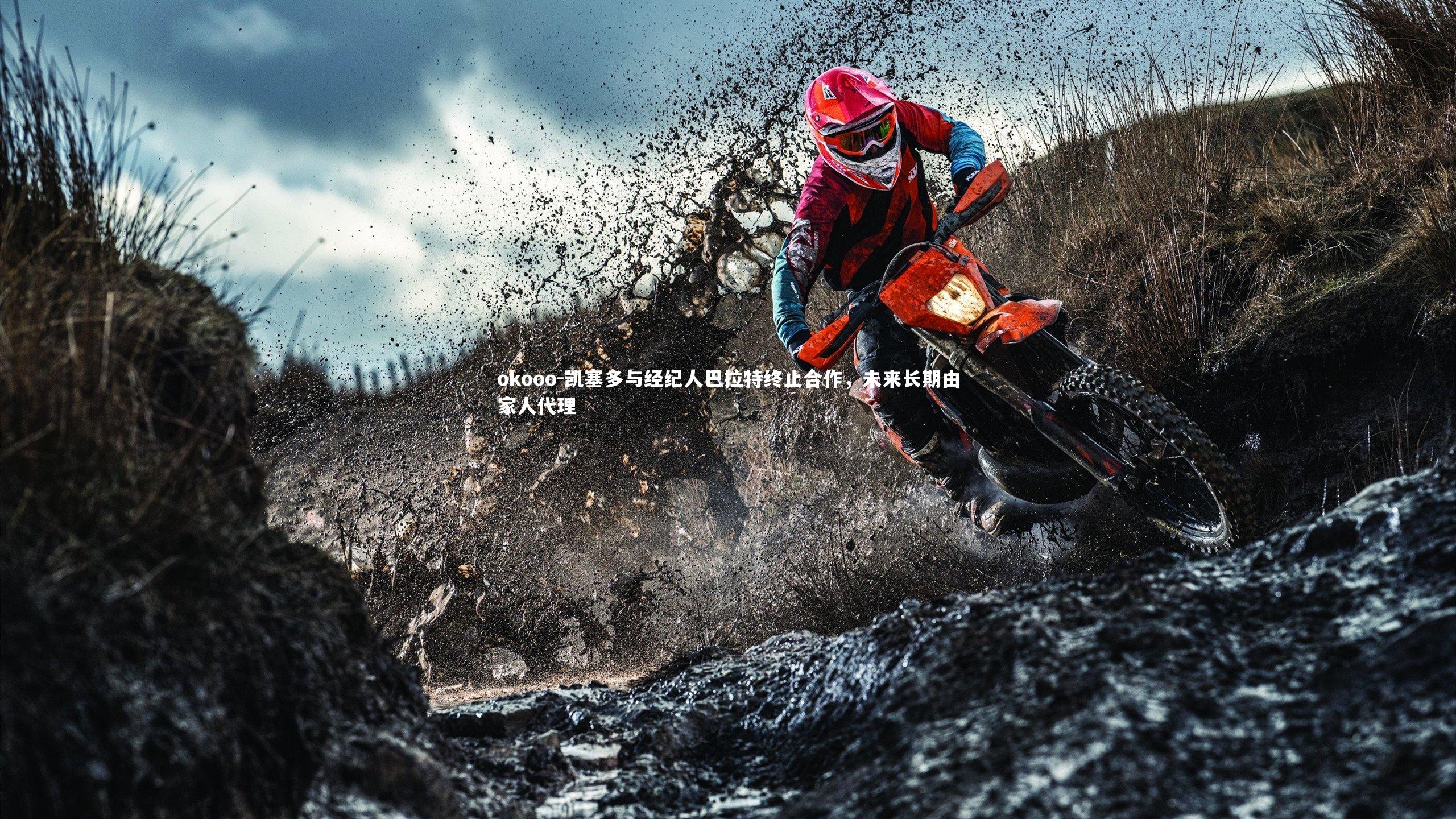 凯塞多与经纪人巴拉特终止合作，未来长期由家人代理