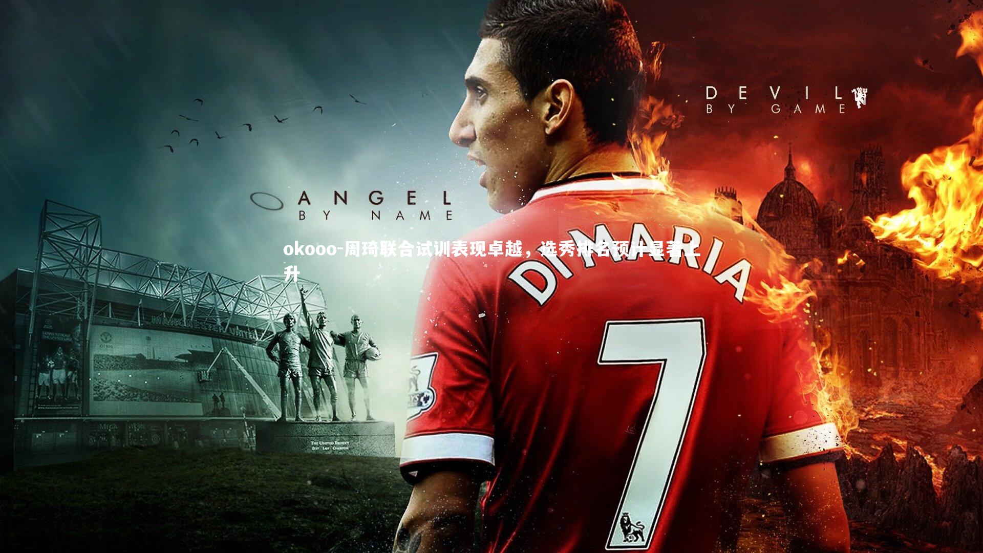 周琦联合试训表现卓越,选秀排名预计显著上升