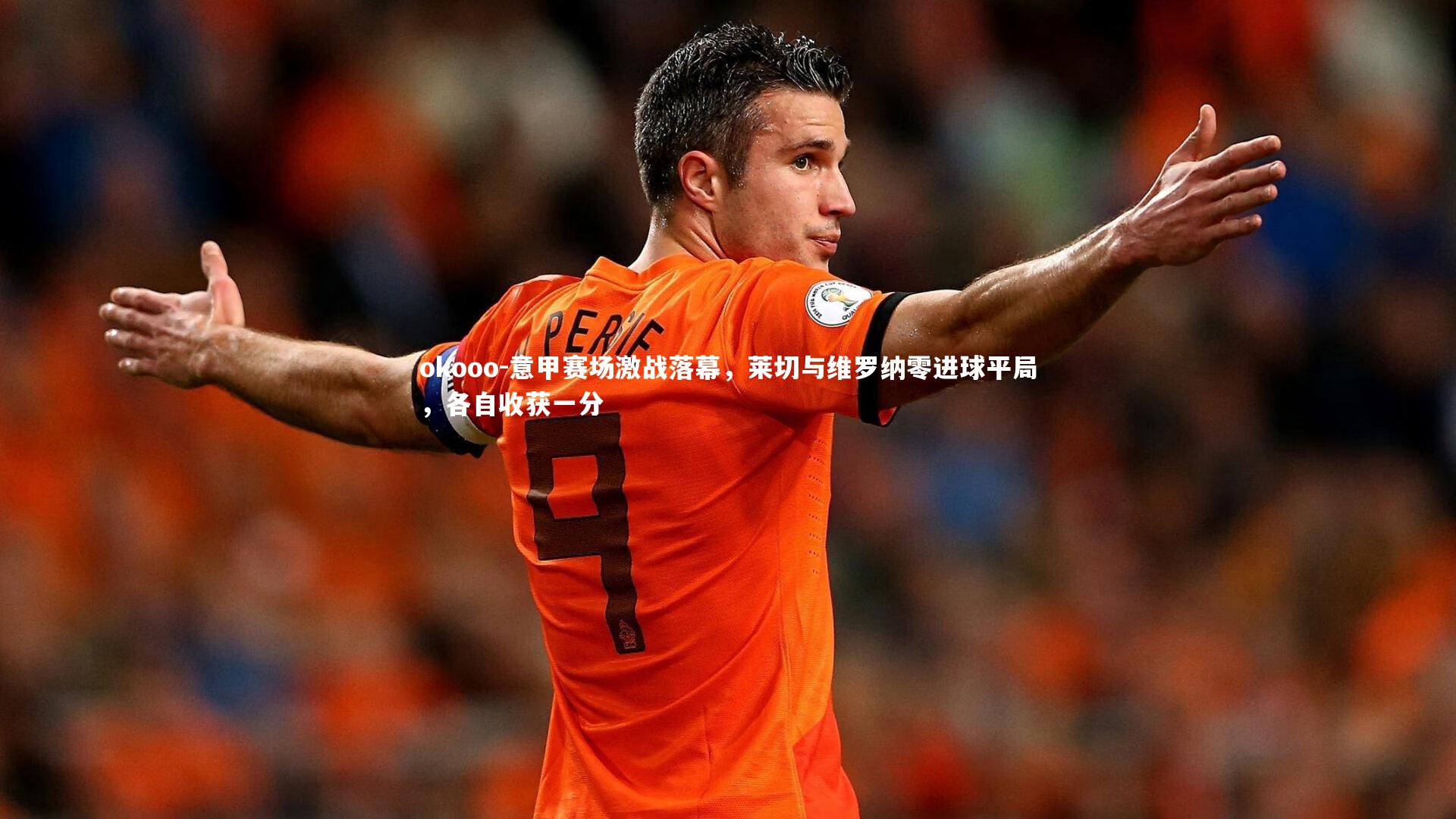 意甲赛场激战落幕，莱切与维罗纳零进球平局，各自收获一分