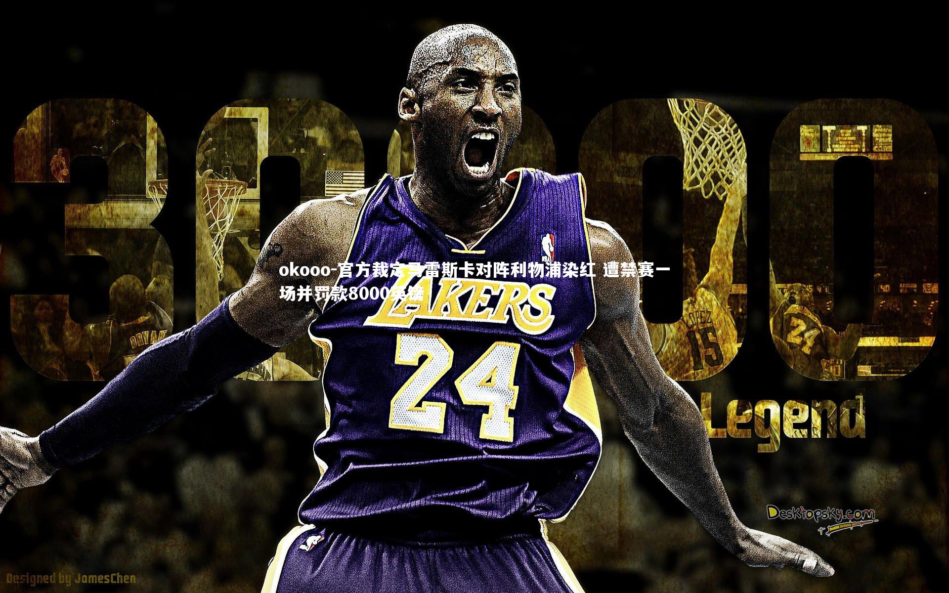 官方裁定马雷斯卡对阵利物浦染红 遭禁赛一场并罚款8000英镑