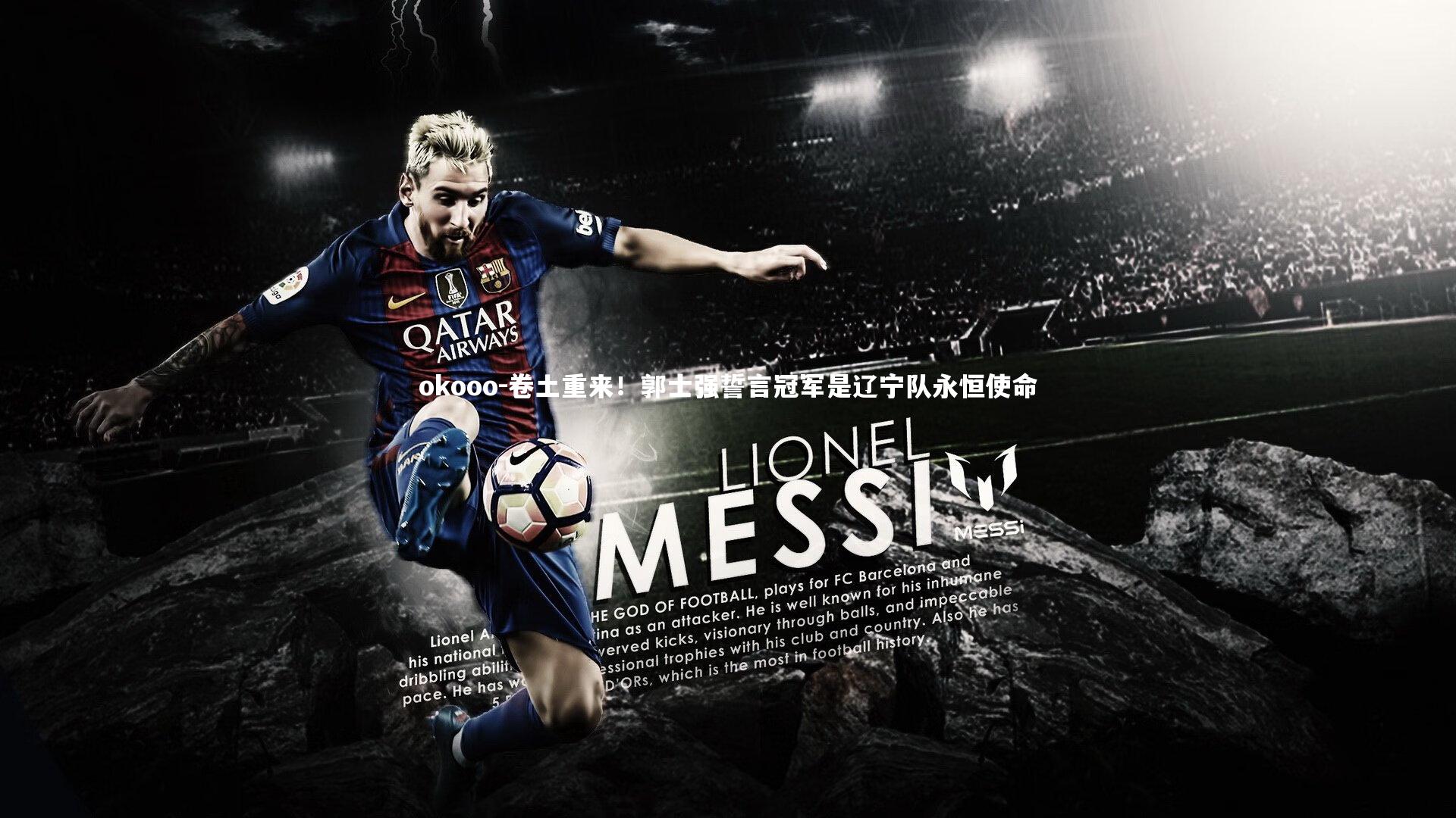 卷土重来!郭士强誓言冠军是辽宁队永恒使命