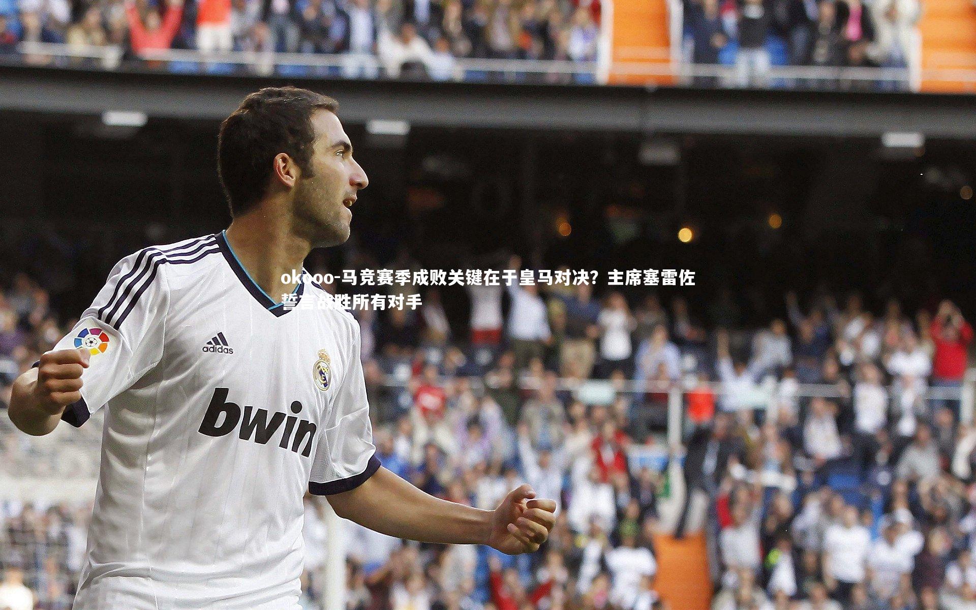 马竞赛季成败关键在于皇马对决?主席塞雷佐誓言战胜所有对手