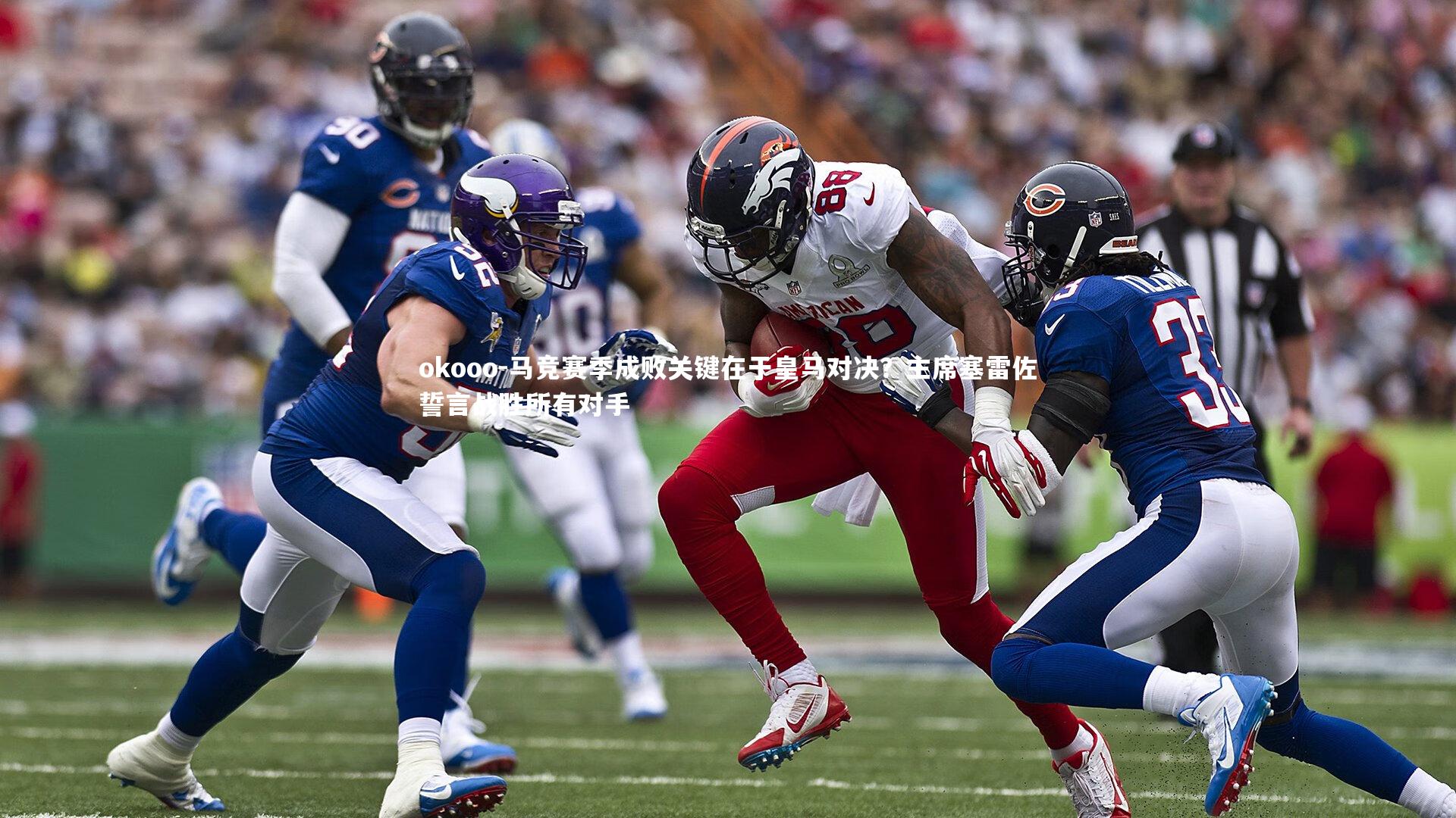 马竞赛季成败关键在于皇马对决?主席塞雷佐誓言战胜所有对手