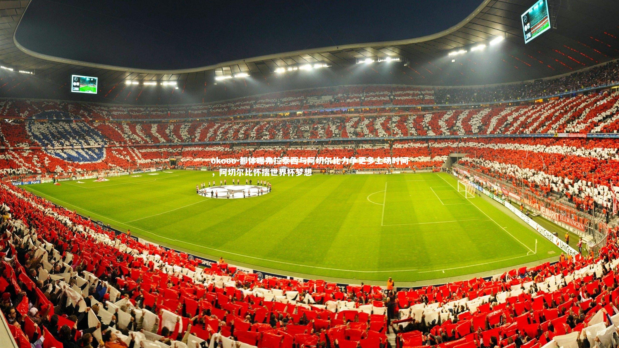 都体曝弗拉泰西与阿切尔比力争更多上场时间，阿切尔比怀揣世界杯梦想