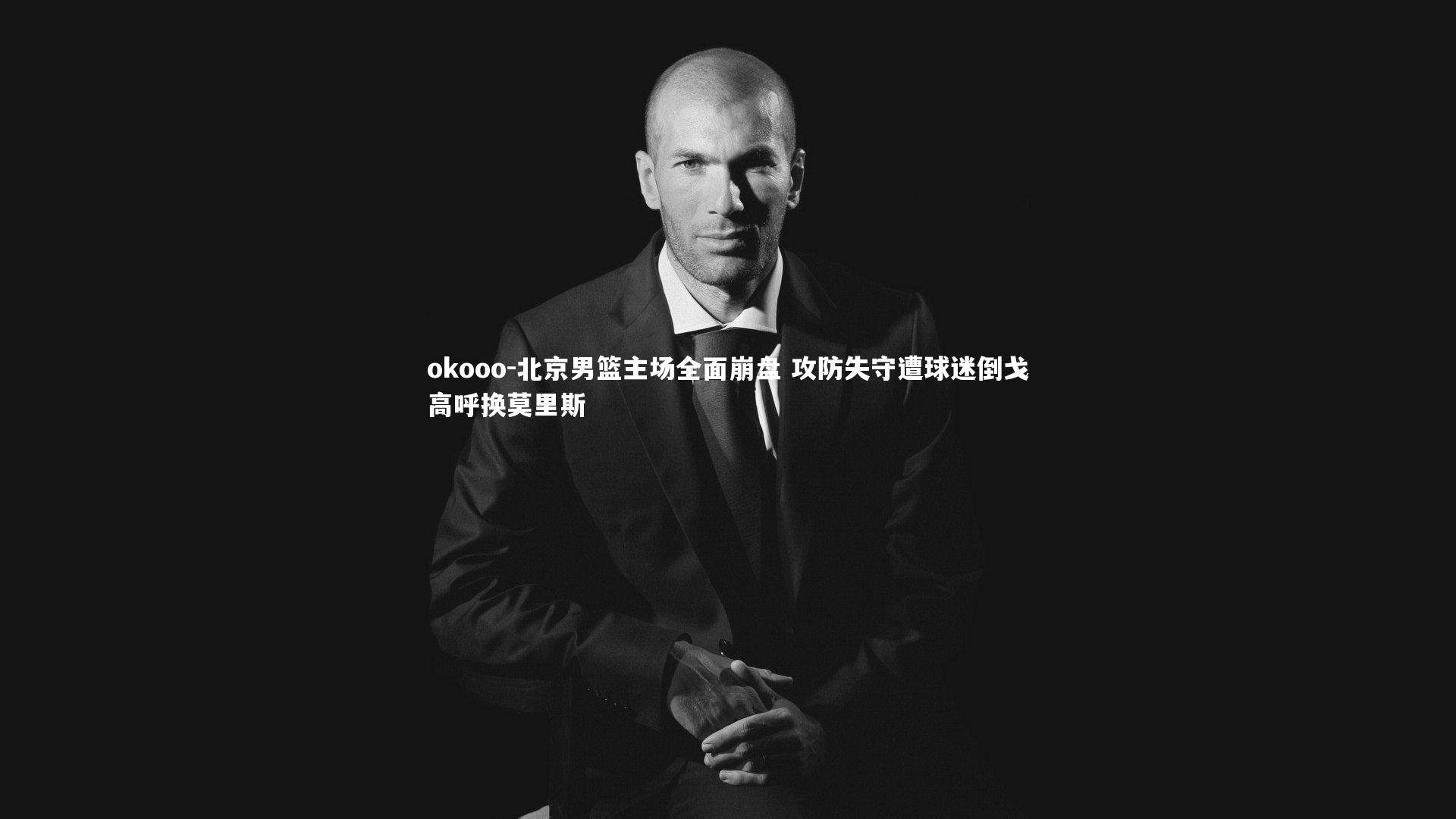 北京男篮主场全面崩盘 攻防失守遭球迷倒戈高呼换莫里斯