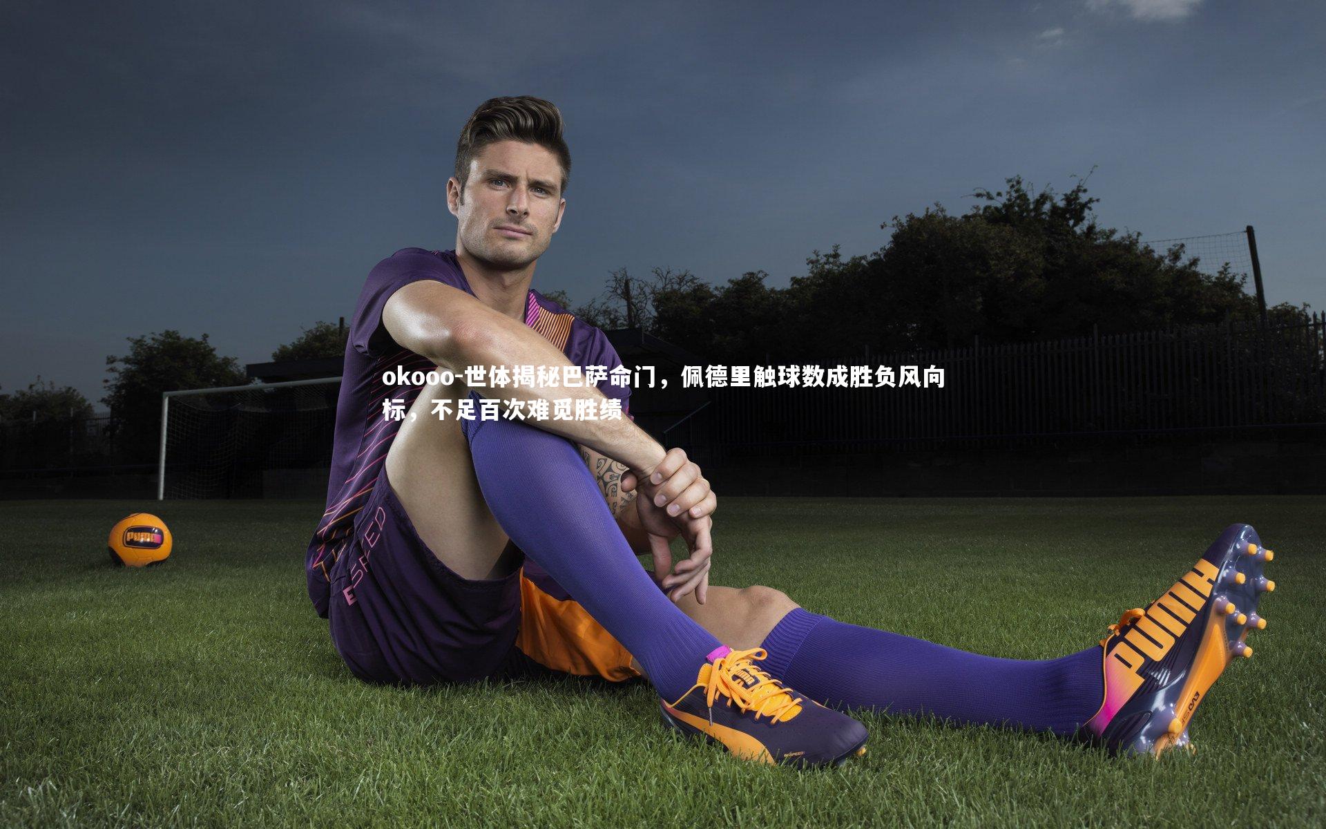 世体揭秘巴萨命门,佩德里触球数成胜负风向标,不足百次难觅胜绩