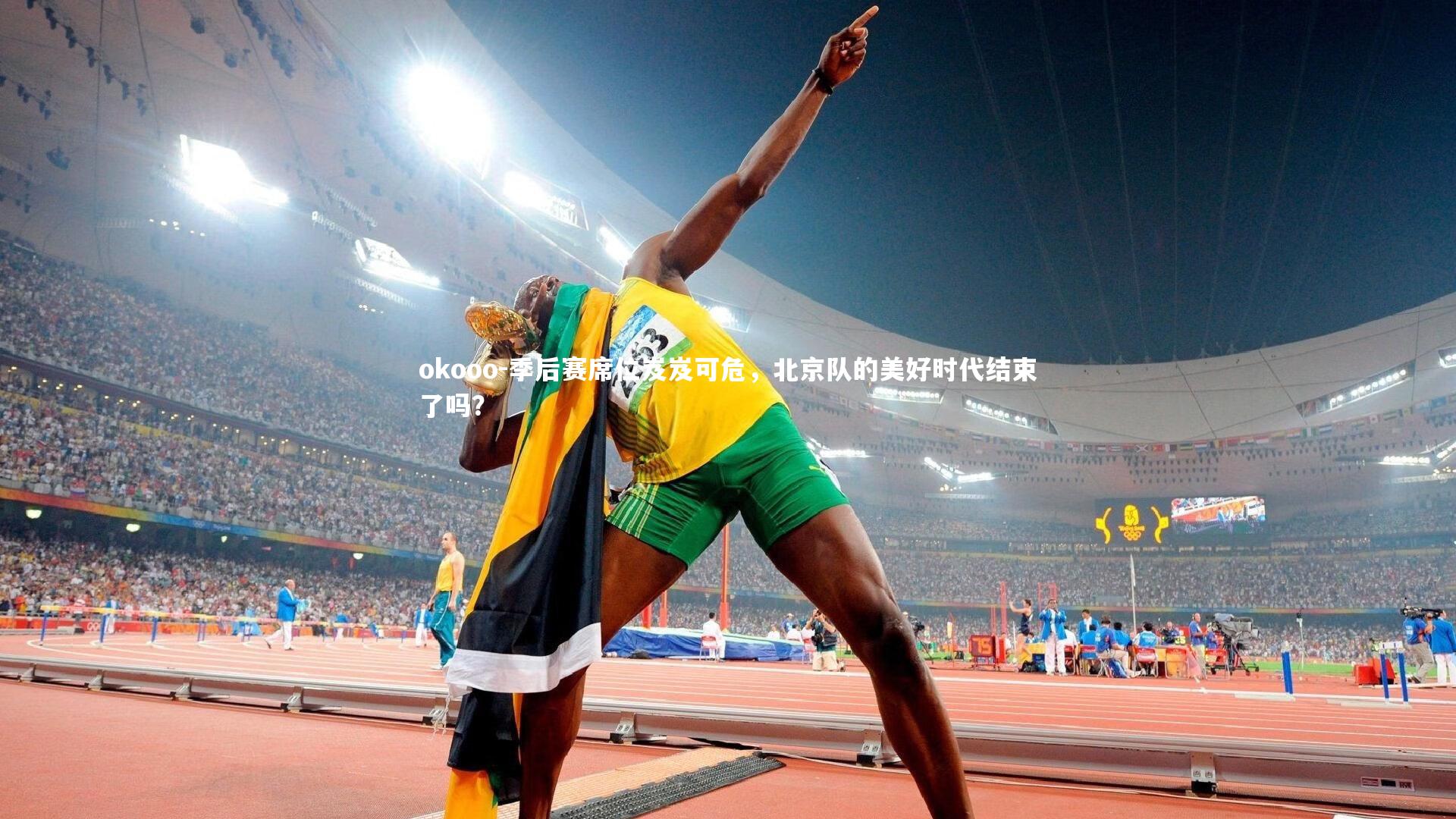 季后赛席位岌岌可危,北京队的美好时代结束了吗?