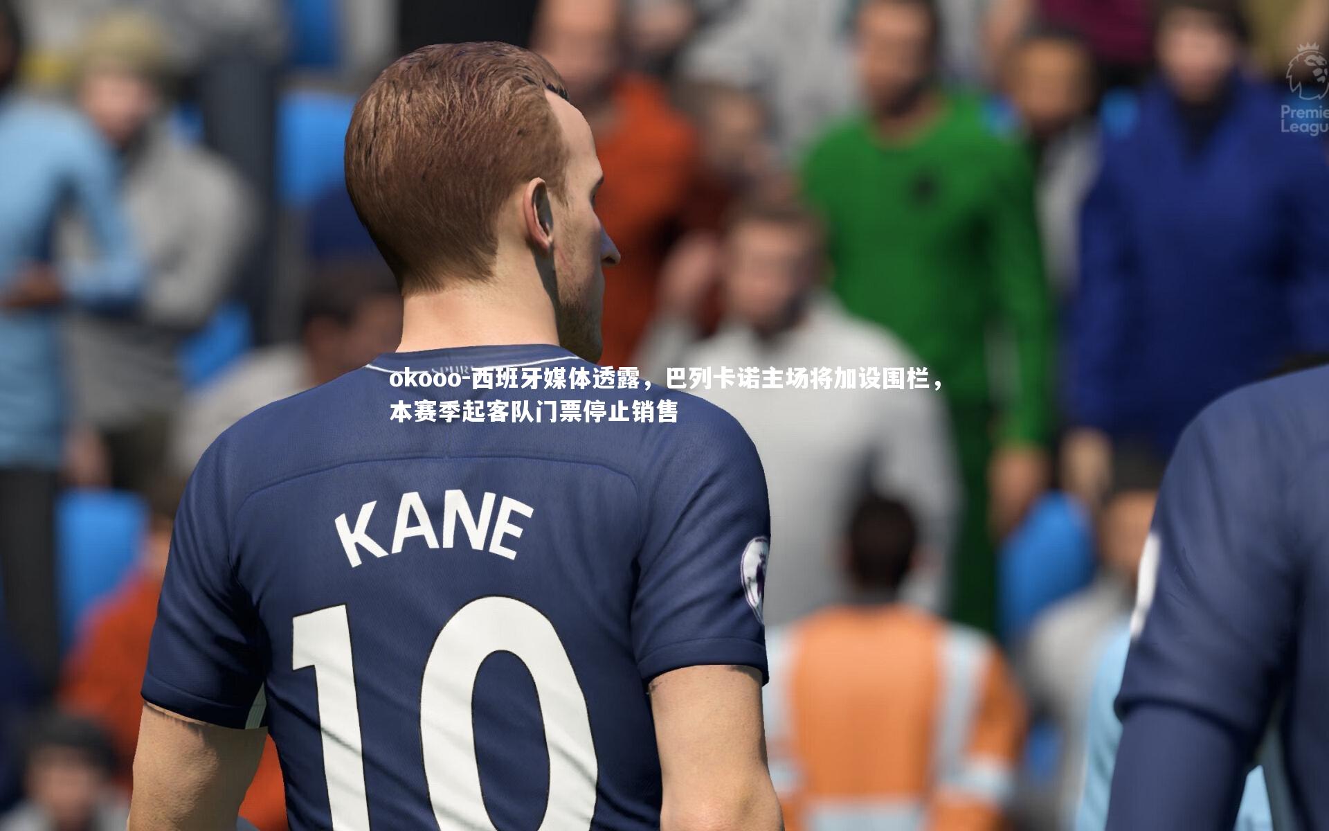 西班牙媒体透露，巴列卡诺主场将加设围栏，本赛季起客队门票停止销售