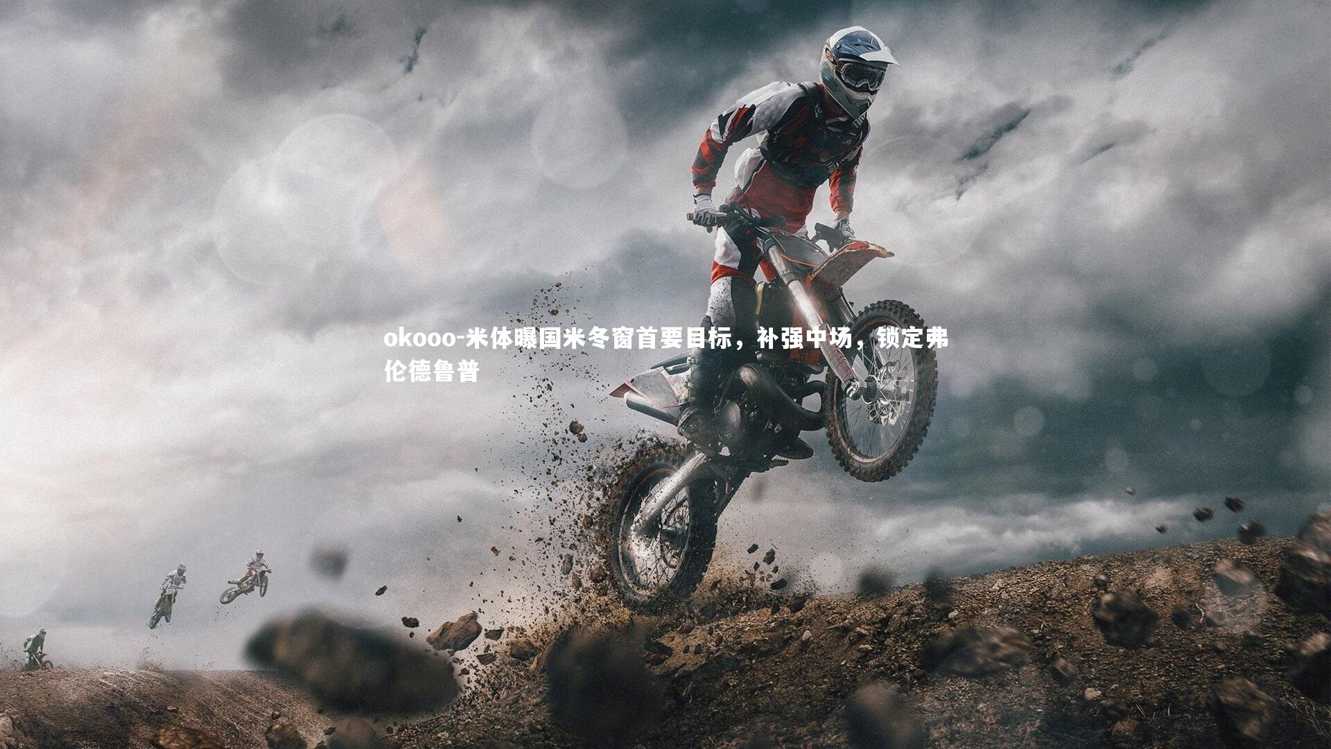 米体曝国米冬窗首要目标,补强中场,锁定弗伦德鲁普