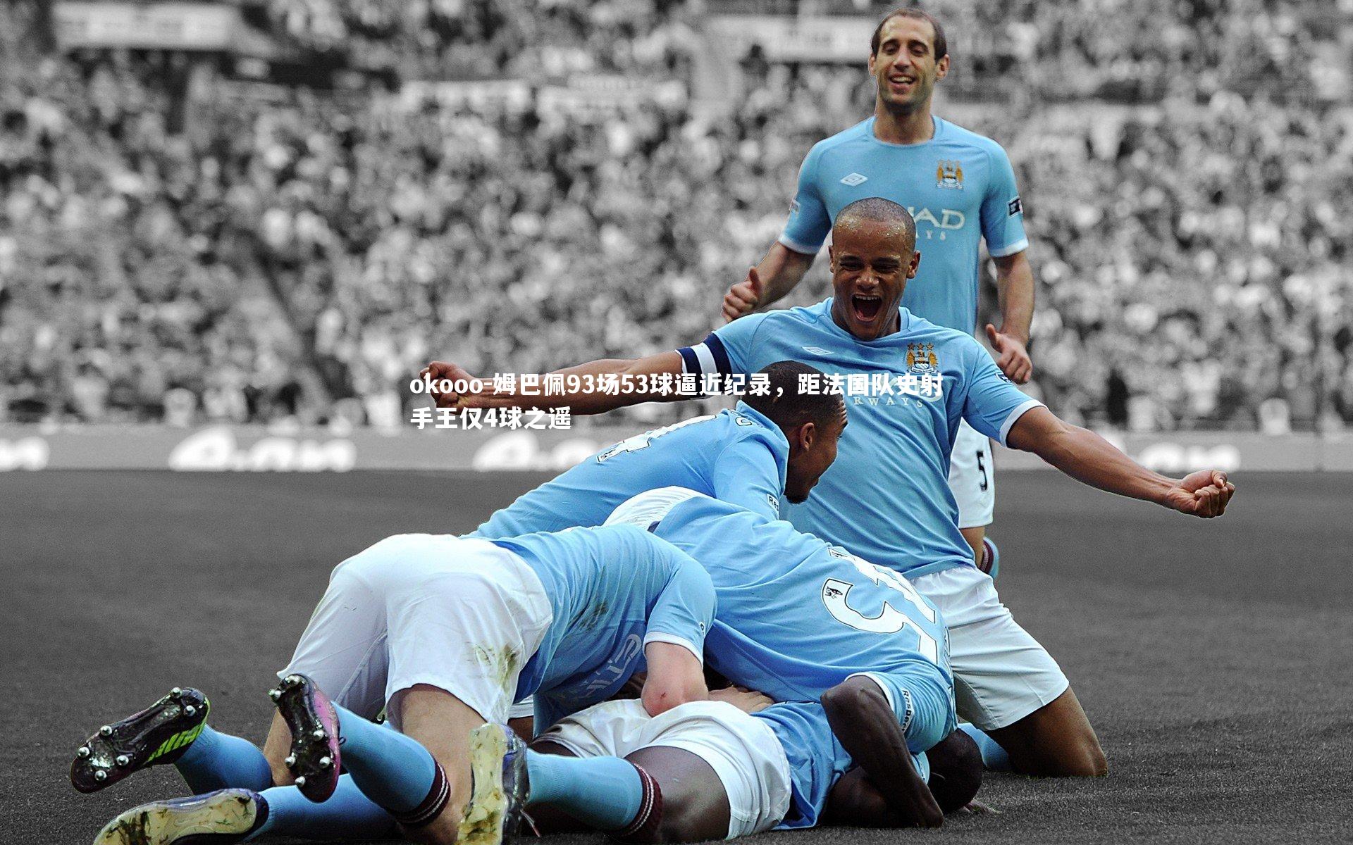 姆巴佩93场53球逼近纪录，距法国队史射手王仅4球之遥