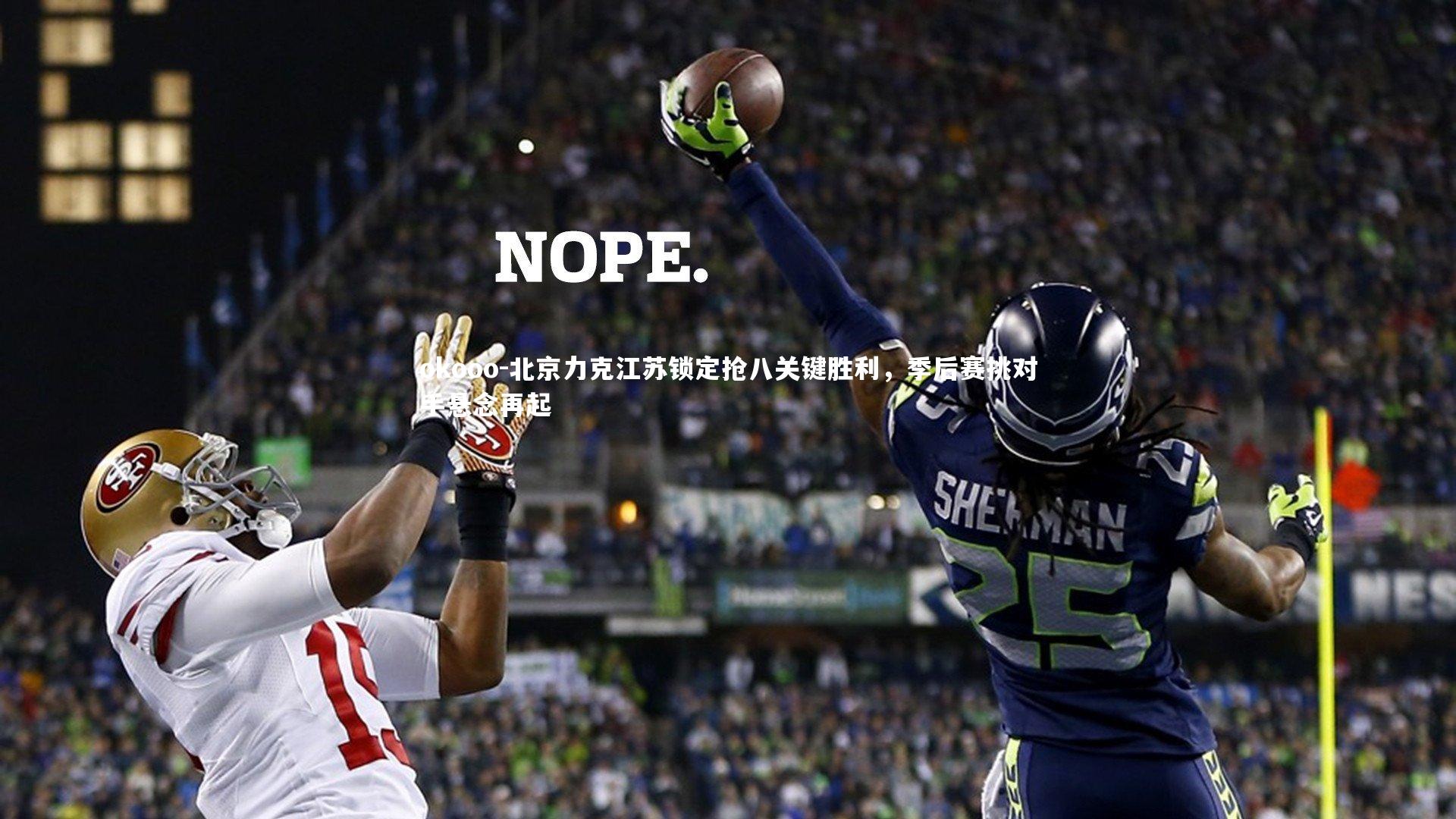 北京力克江苏锁定抢八关键胜利，季后赛挑对手悬念再起