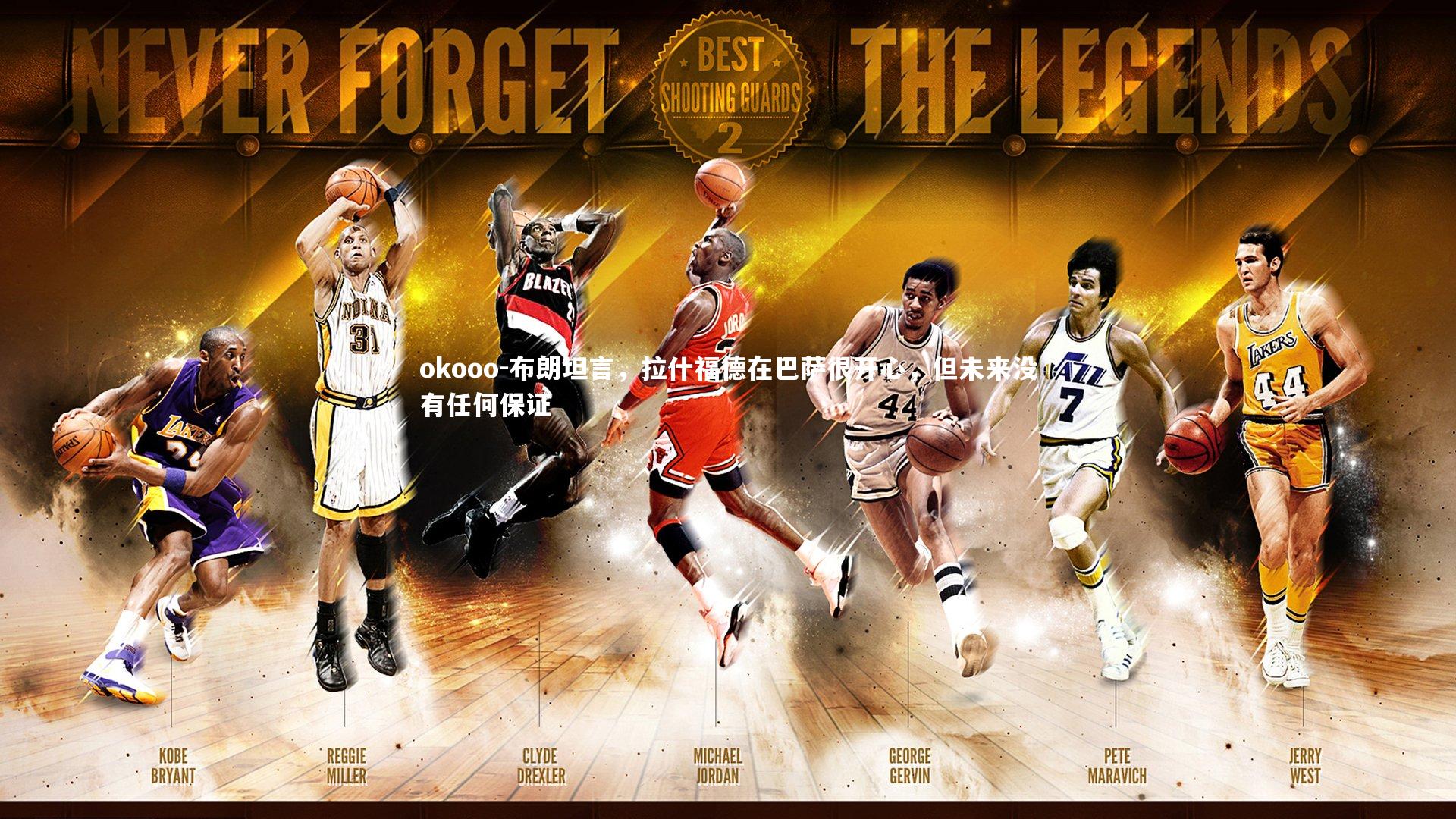 布朗坦言,拉什福德在巴萨很开心,但未来没有任何保证