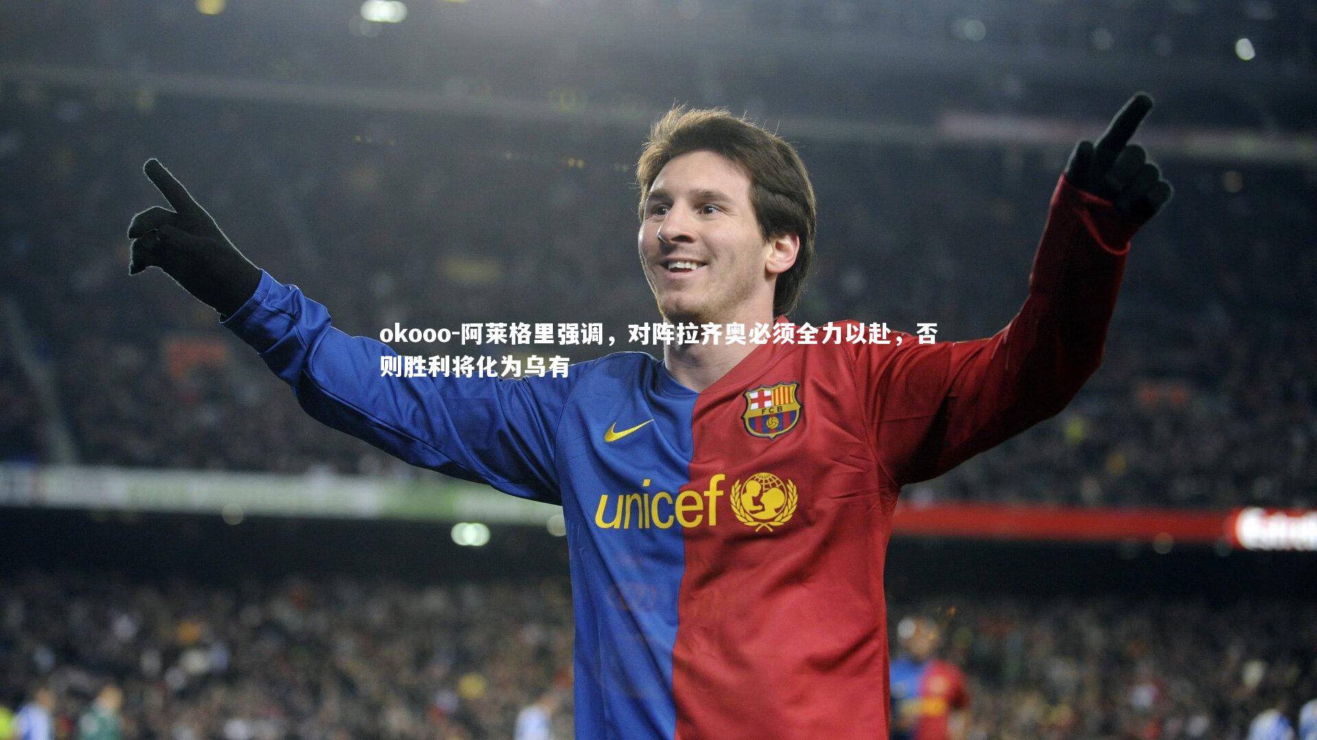 阿莱格里强调，对阵拉齐奥必须全力以赴，否则胜利将化为乌有