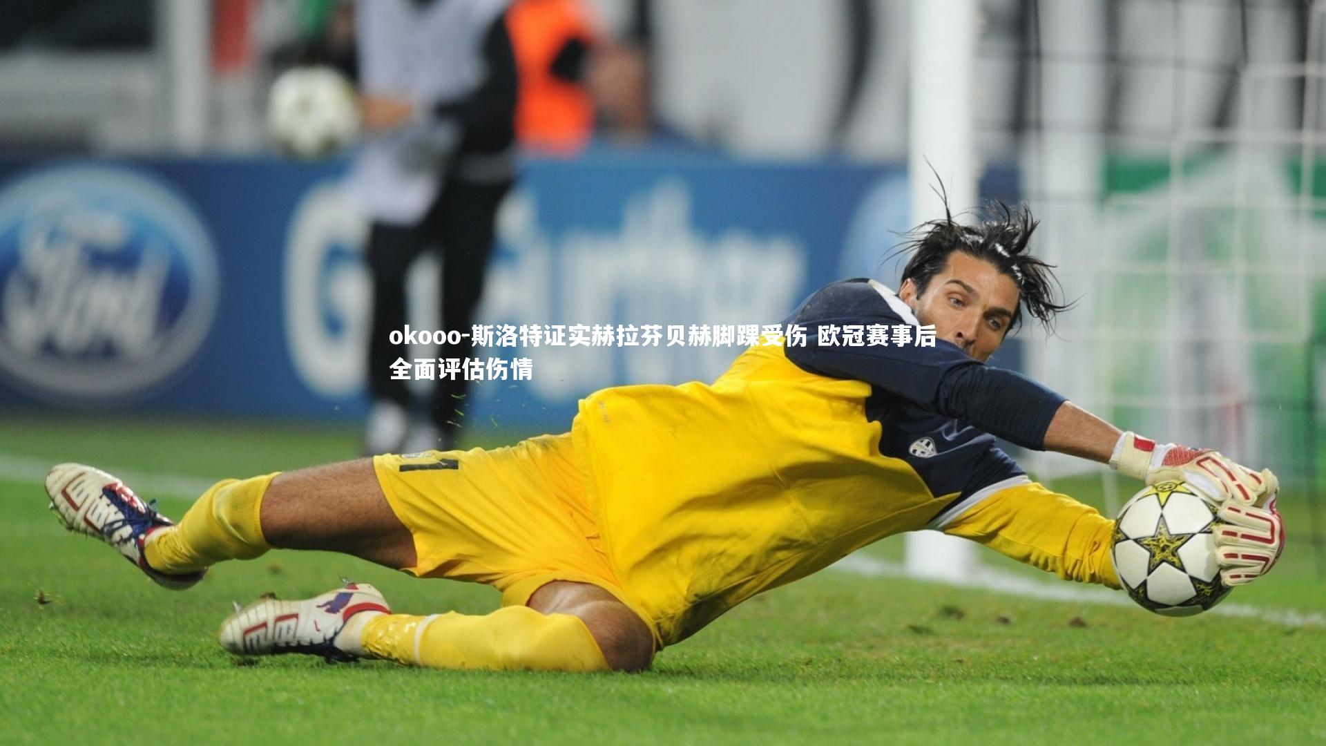 斯洛特证实赫拉芬贝赫脚踝受伤 欧冠赛事后全面评估伤情