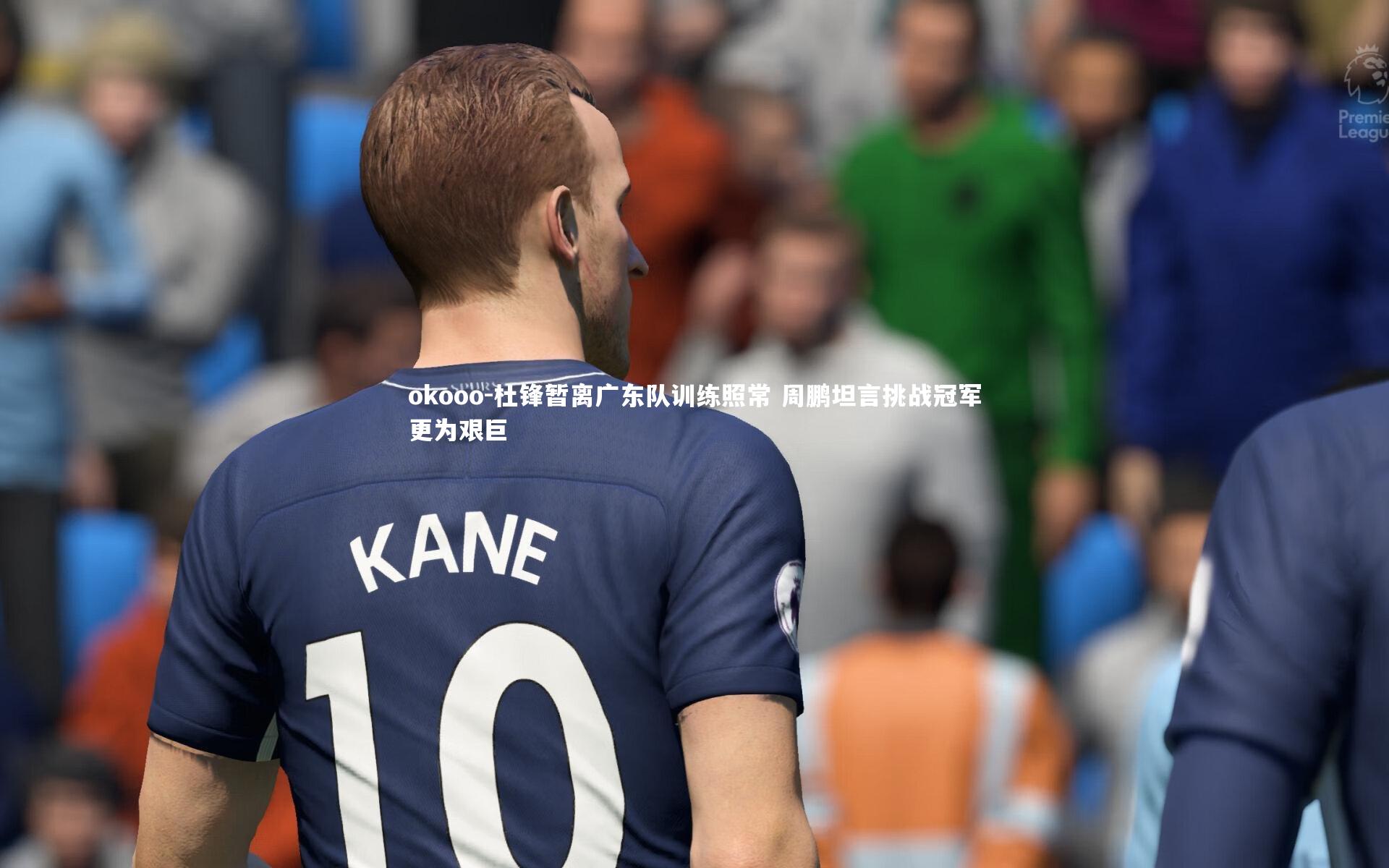 杜锋暂离广东队训练照常 周鹏坦言挑战冠军更为艰巨