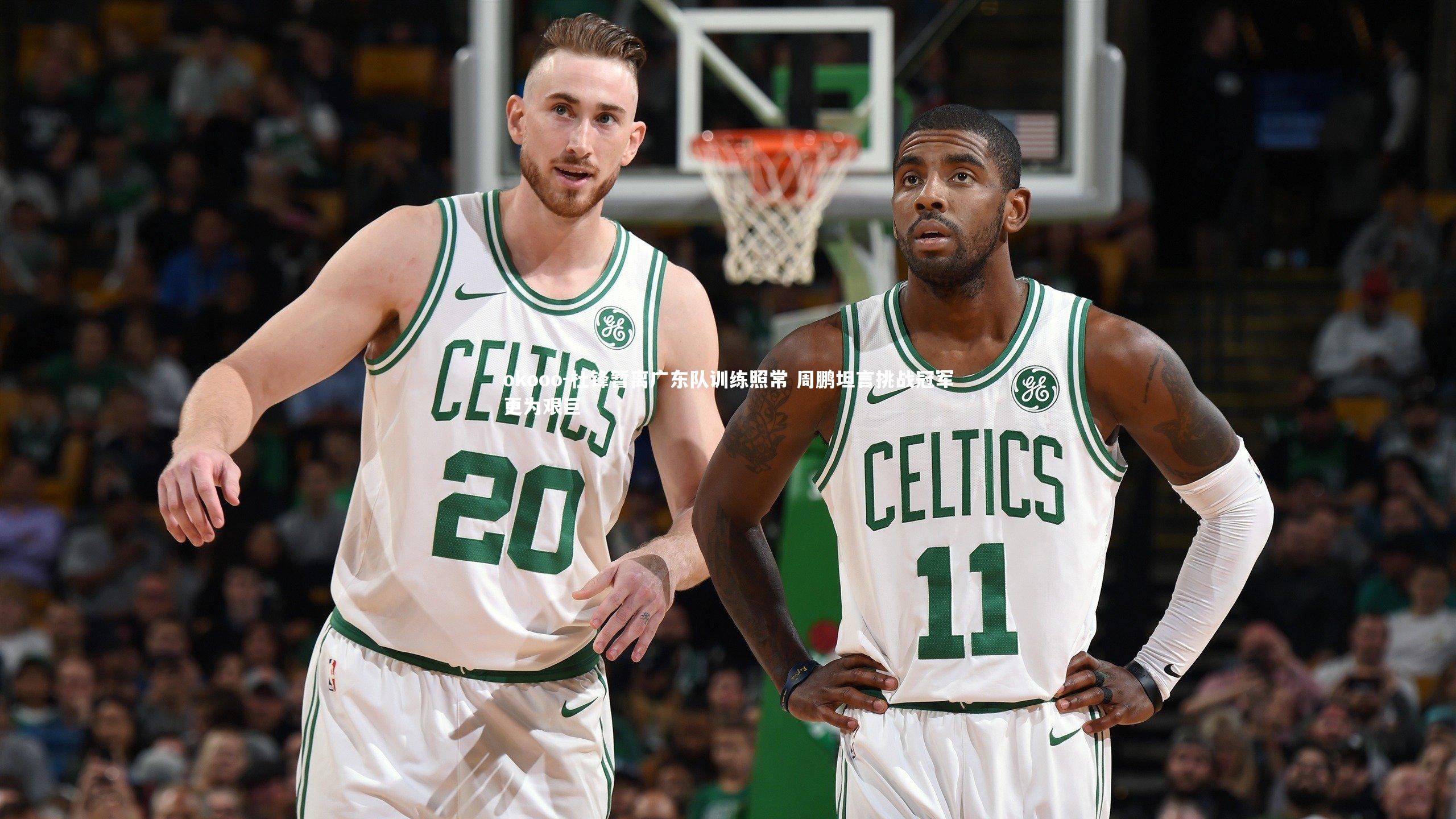 杜锋暂离广东队训练照常 周鹏坦言挑战冠军更为艰巨