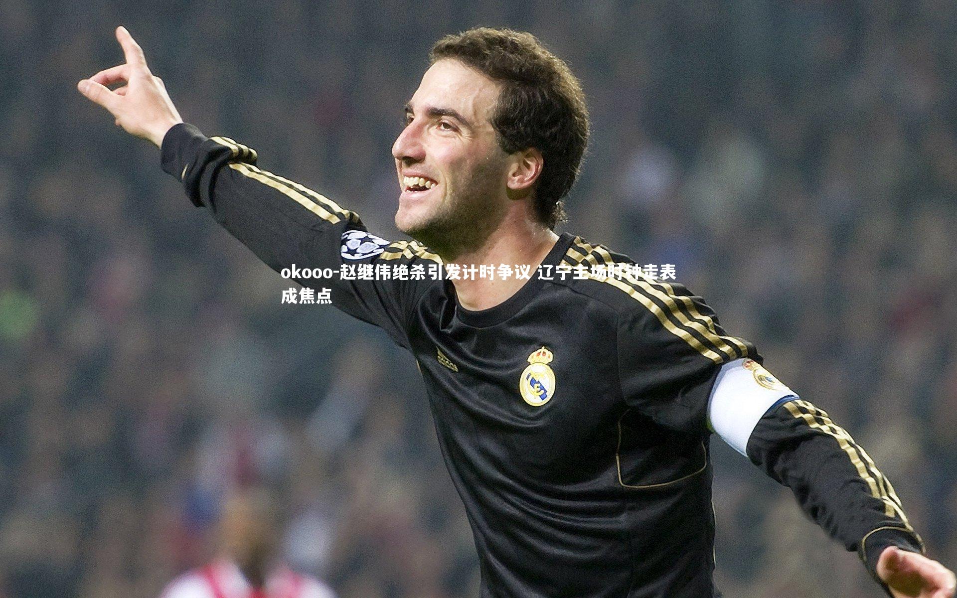 赵继伟绝杀引发计时争议 辽宁主场时钟走表成焦点
