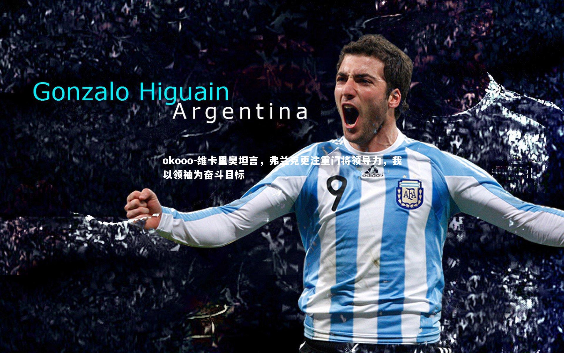 维卡里奥坦言，弗兰克更注重门将领导力，我以领袖为奋斗目标