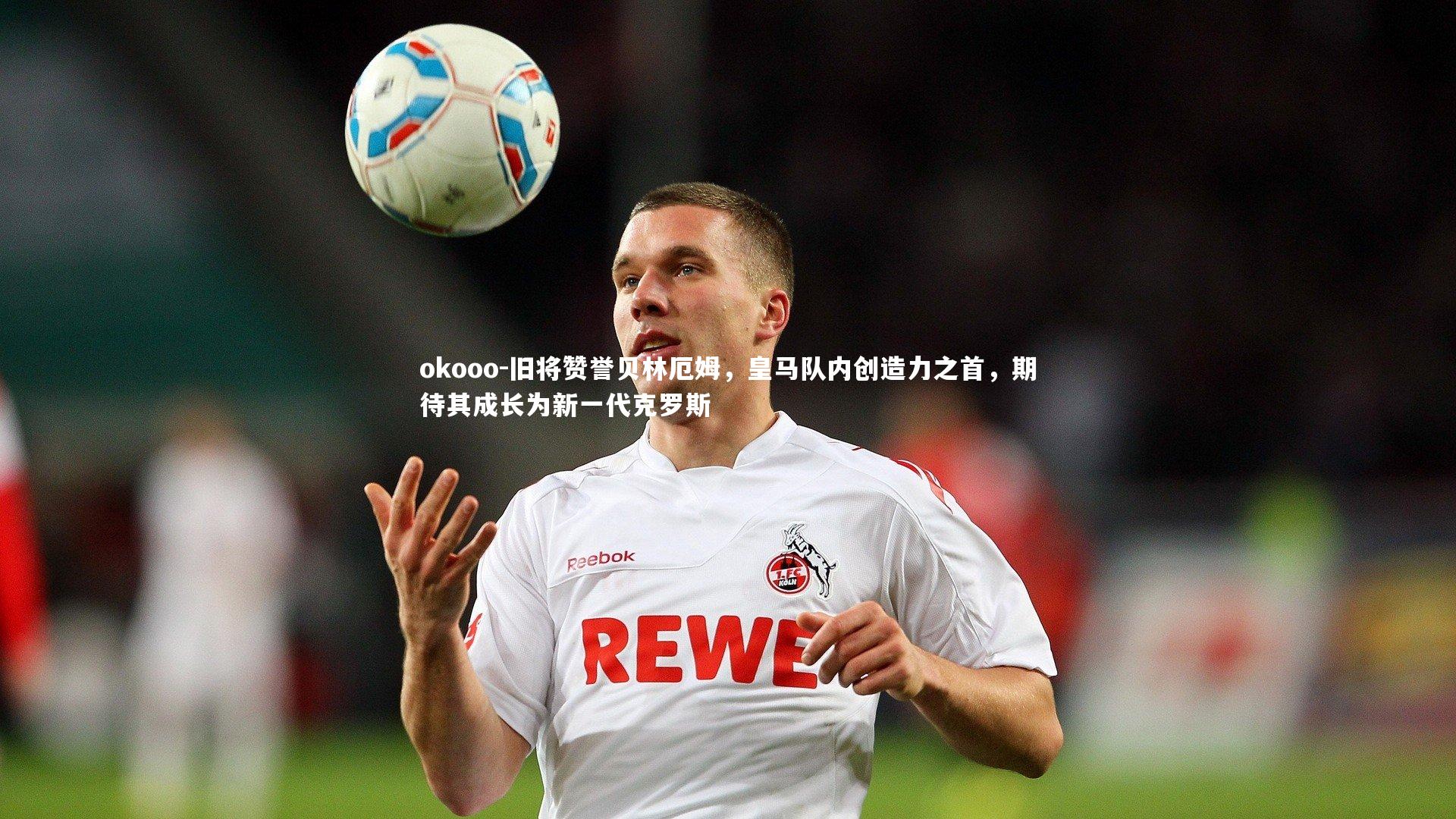 旧将赞誉贝林厄姆,皇马队内创造力之首,期待其成长为新一代克罗斯