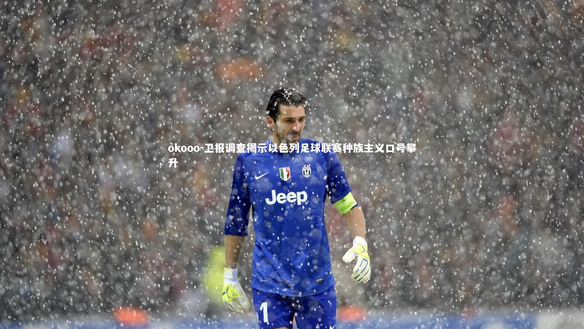 卫报调查揭示以色列足球联赛种族主义口号攀升