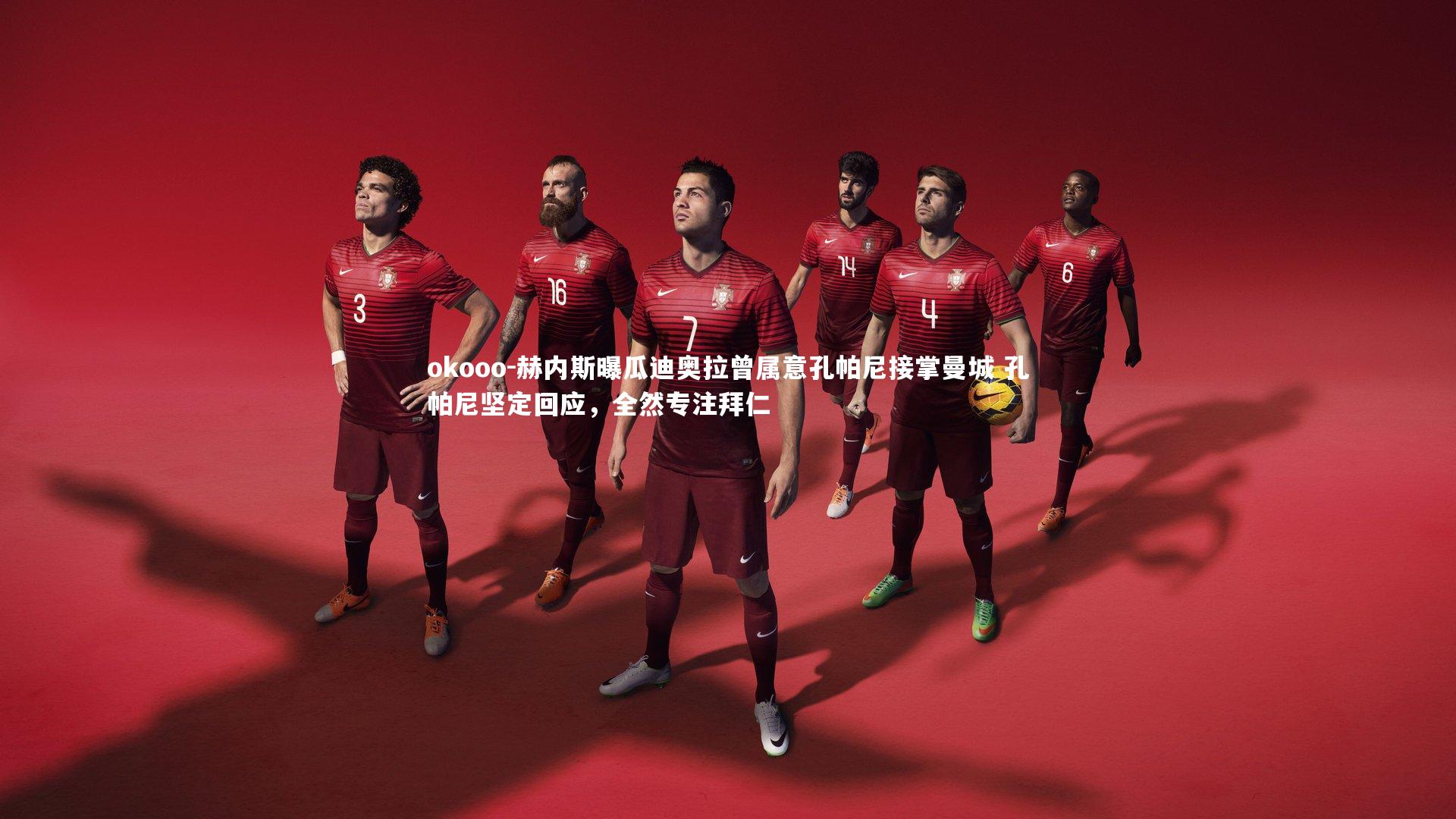 赫内斯曝瓜迪奥拉曾属意孔帕尼接掌曼城 孔帕尼坚定回应，全然专注拜仁