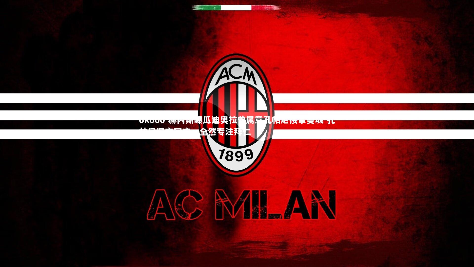 赫内斯曝瓜迪奥拉曾属意孔帕尼接掌曼城 孔帕尼坚定回应，全然专注拜仁