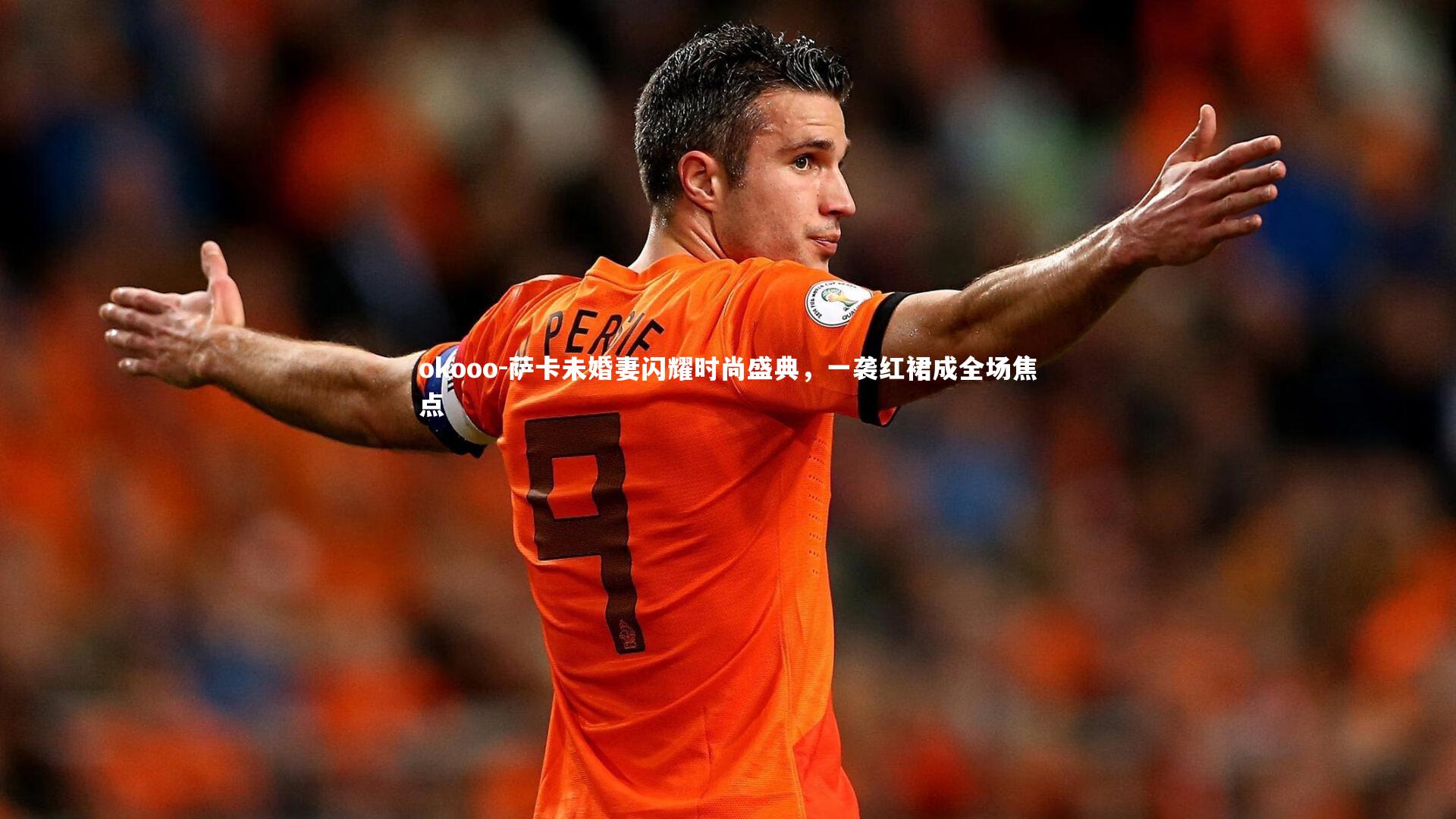 萨卡未婚妻闪耀时尚盛典,一袭红裙成全场焦点