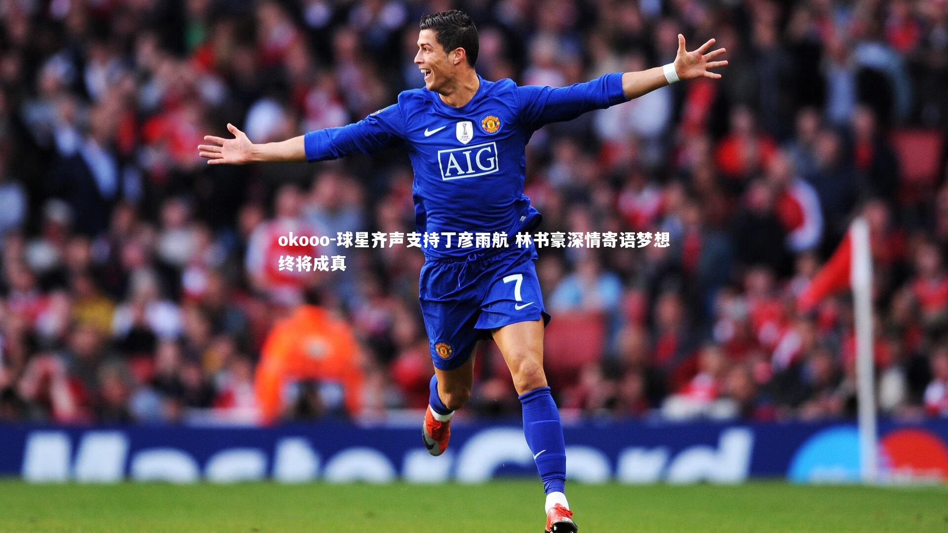 球星齐声支持丁彦雨航 林书豪深情寄语梦想终将成真