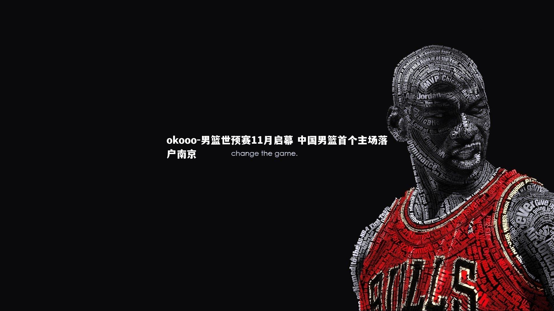 男篮世预赛11月启幕 中国男篮首个主场落户南京