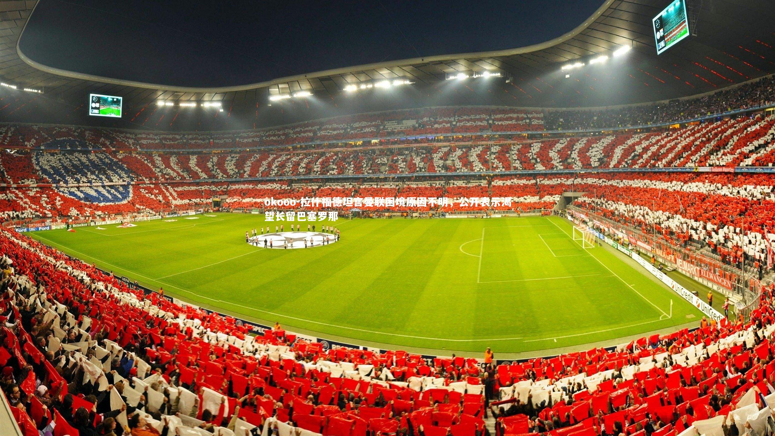 拉什福德坦言曼联困境原因不明,公开表示渴望长留巴塞罗那