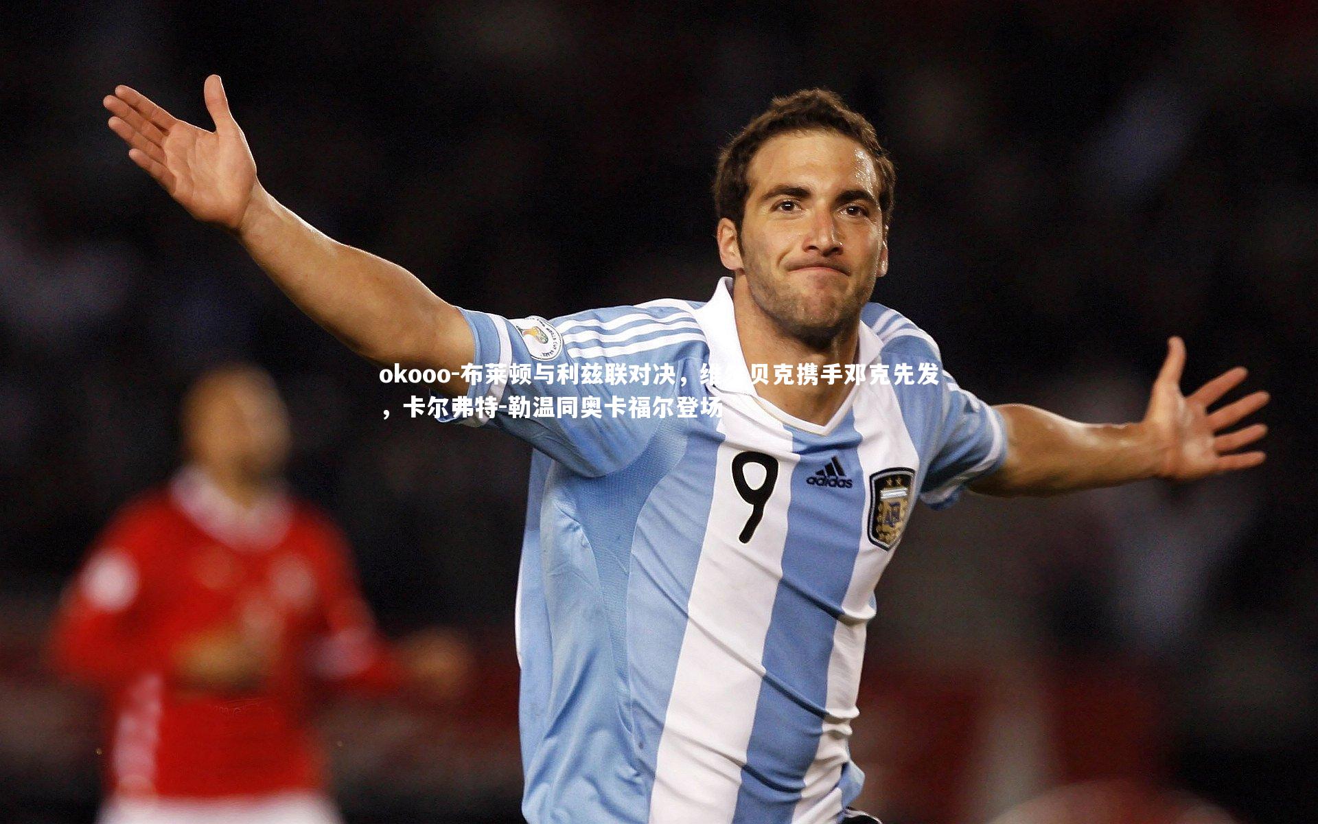 布莱顿与利兹联对决，维尔贝克携手邓克先发，卡尔弗特-勒温同奥卡福尔登场