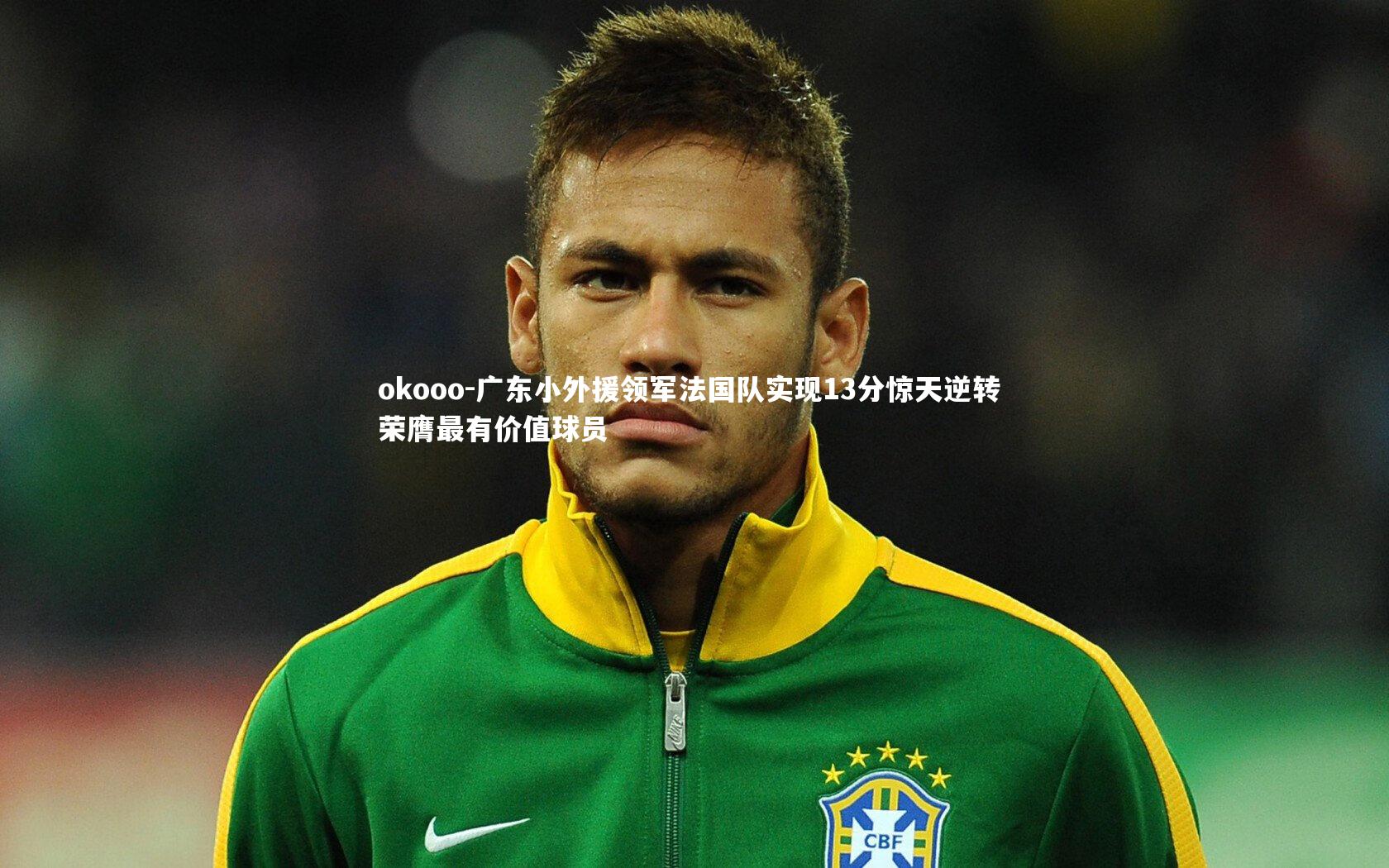 广东小外援领军法国队实现13分惊天逆转 荣膺最有价值球员