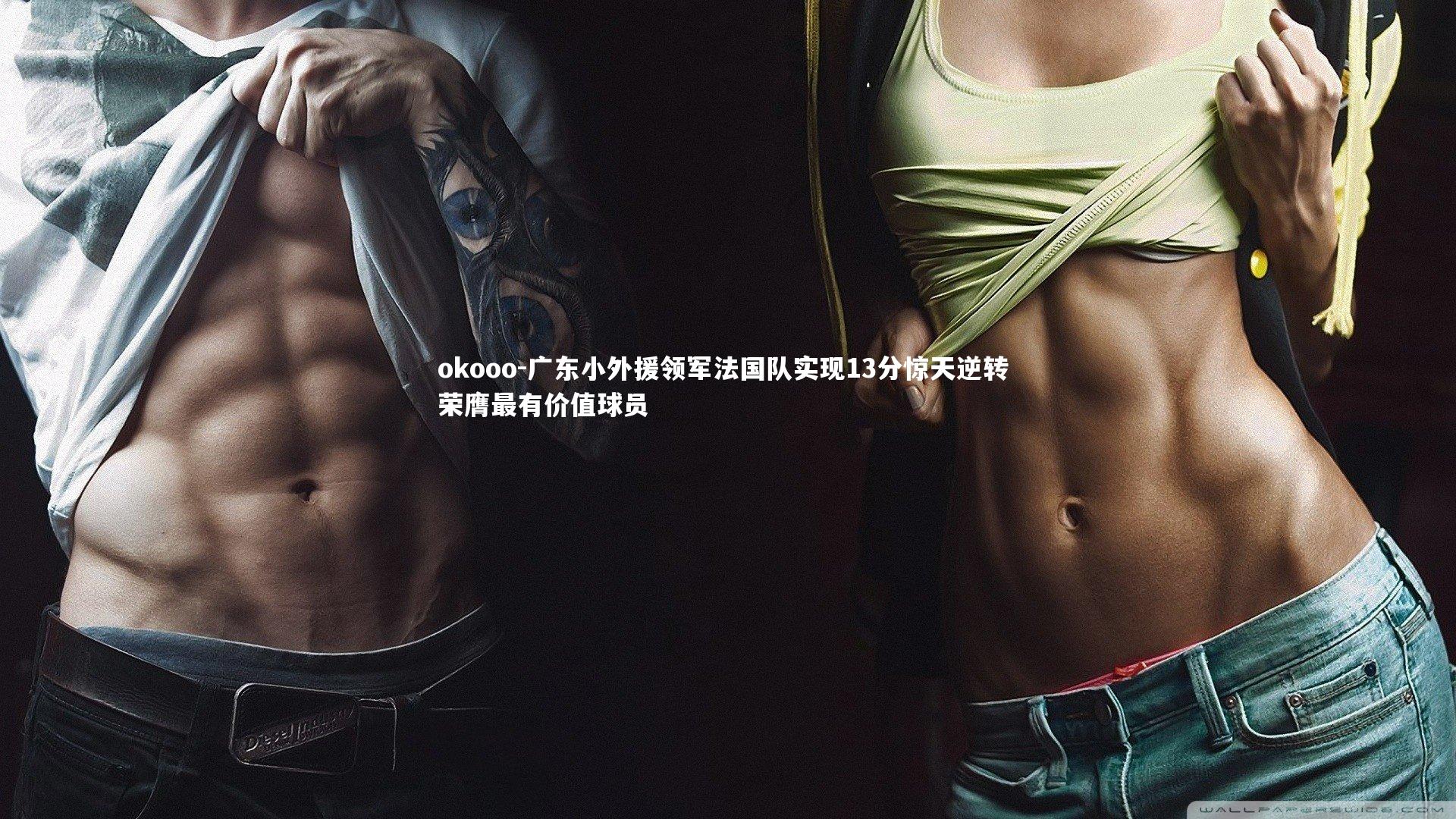 广东小外援领军法国队实现13分惊天逆转 荣膺最有价值球员