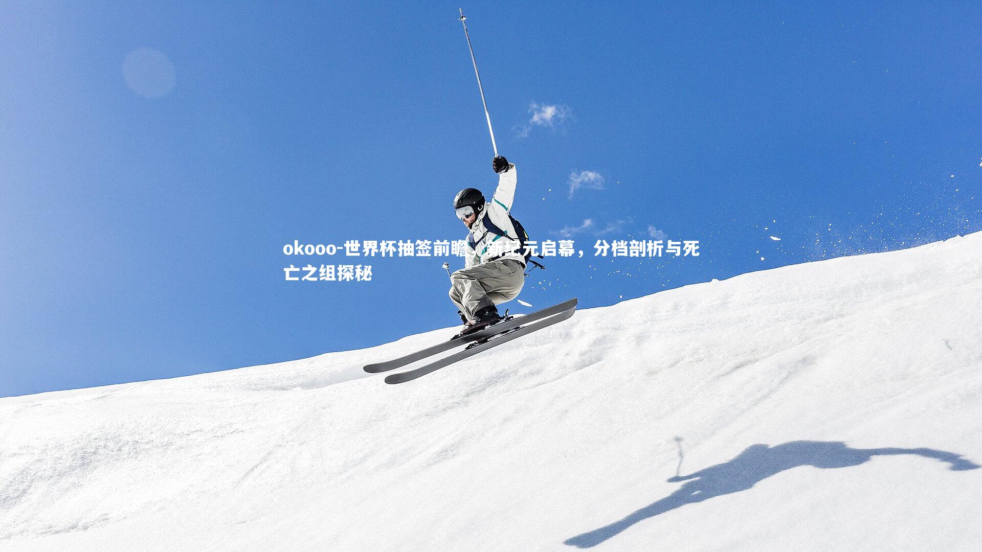 世界杯抽签前瞻,新纪元启幕,分档剖析与死亡之组探秘