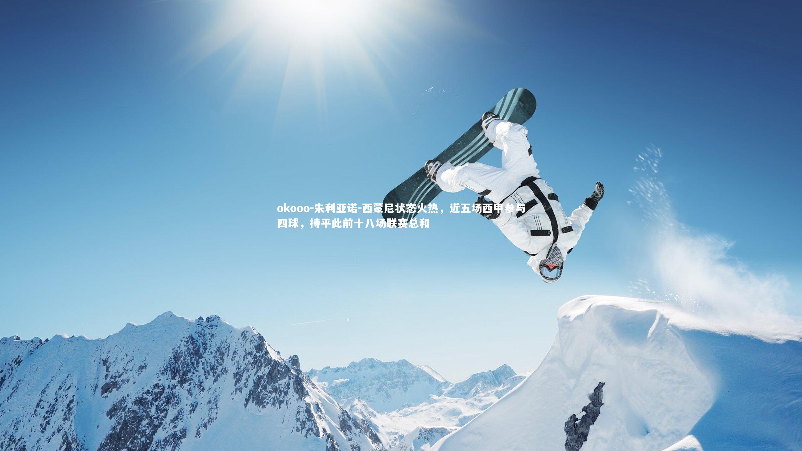 朱利亚诺-西蒙尼状态火热,近五场西甲参与四球,持平此前十八场联赛总和