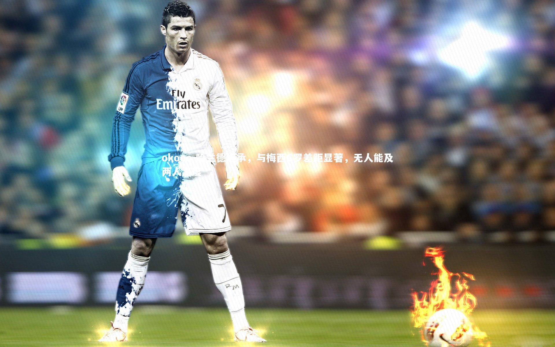 哈兰德坦承，与梅西C罗差距显著，无人能及两人高度