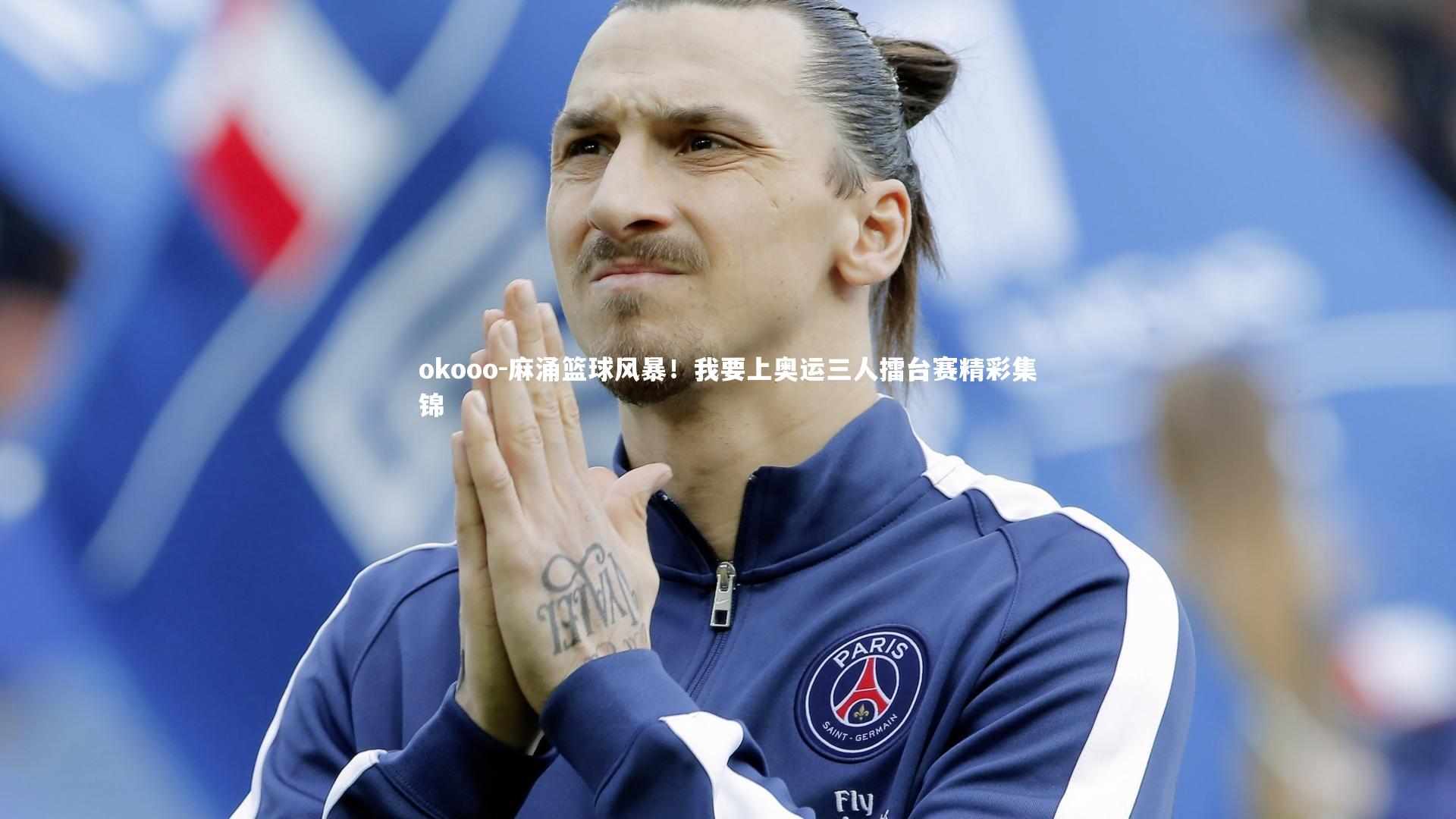 麻涌篮球风暴!我要上奥运三人擂台赛精彩集锦