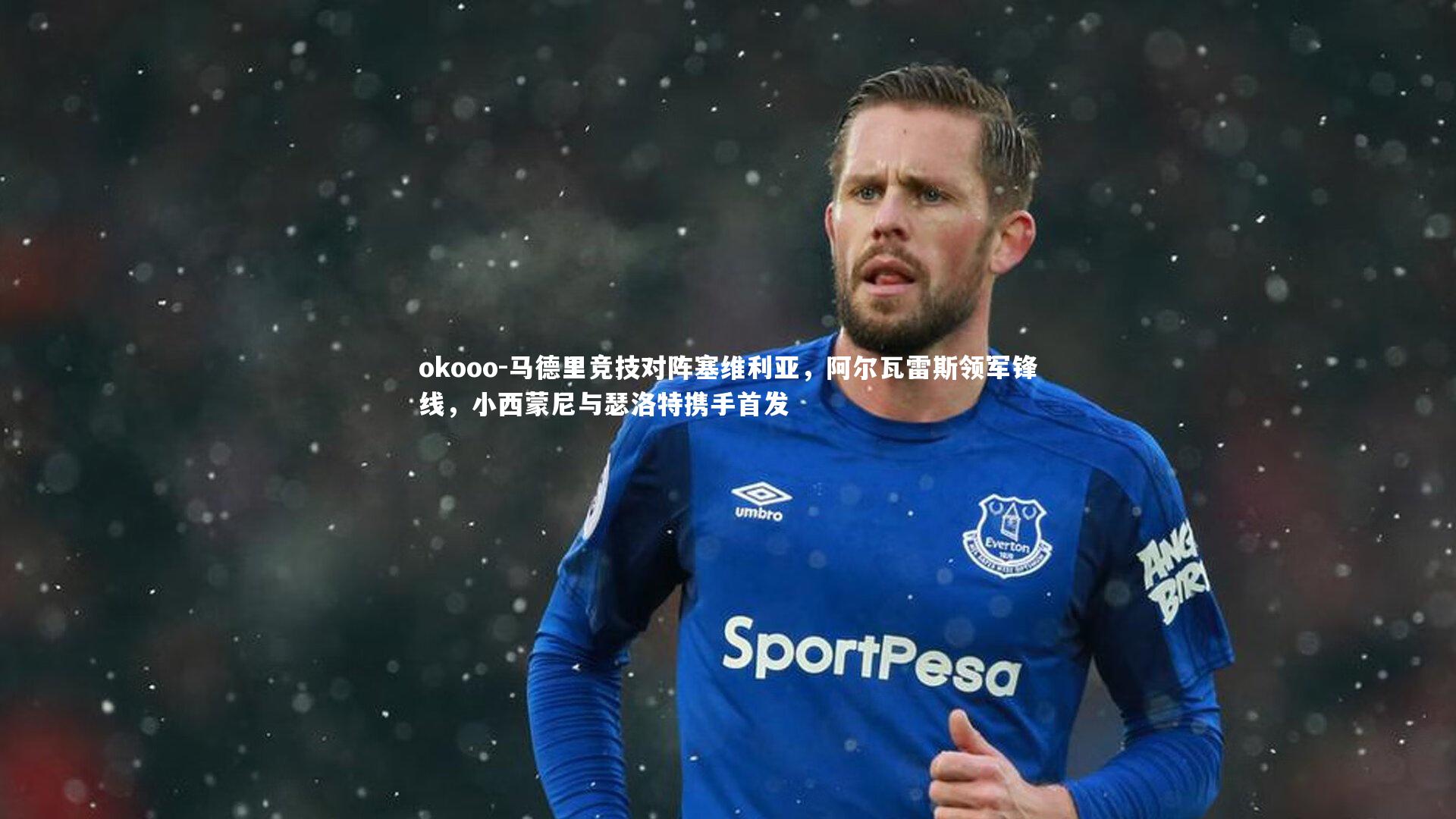 马德里竞技对阵塞维利亚,阿尔瓦雷斯领军锋线,小西蒙尼与瑟洛特携手首发