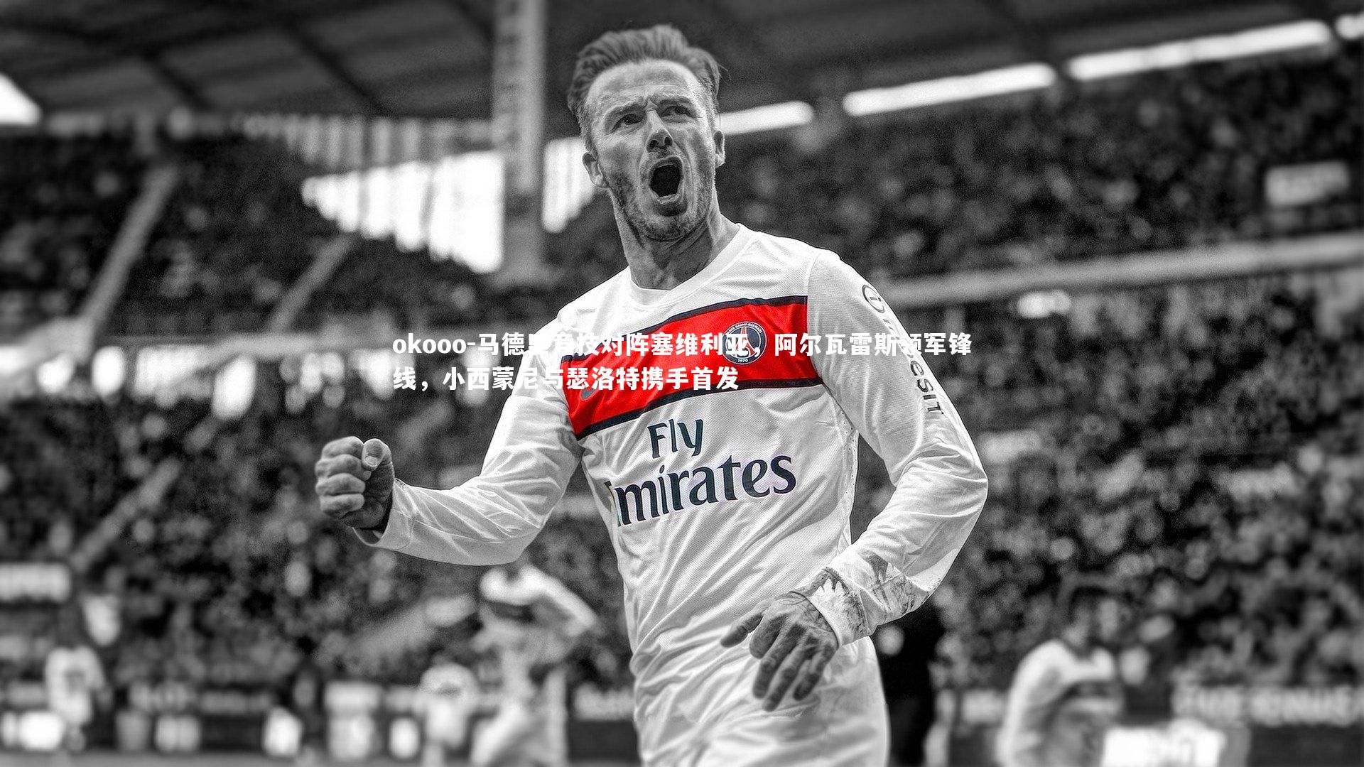 马德里竞技对阵塞维利亚,阿尔瓦雷斯领军锋线,小西蒙尼与瑟洛特携手首发