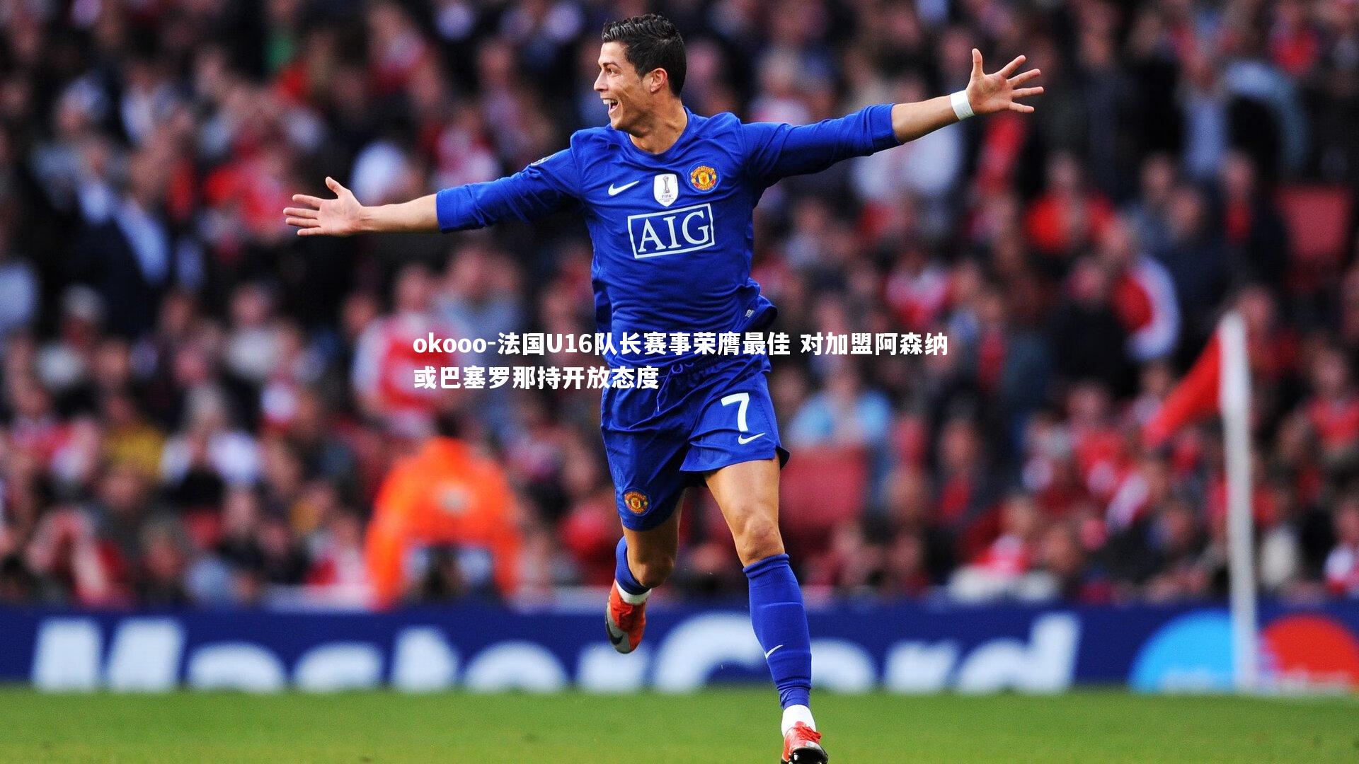 法国U16队长赛事荣膺最佳 对加盟阿森纳或巴塞罗那持开放态度