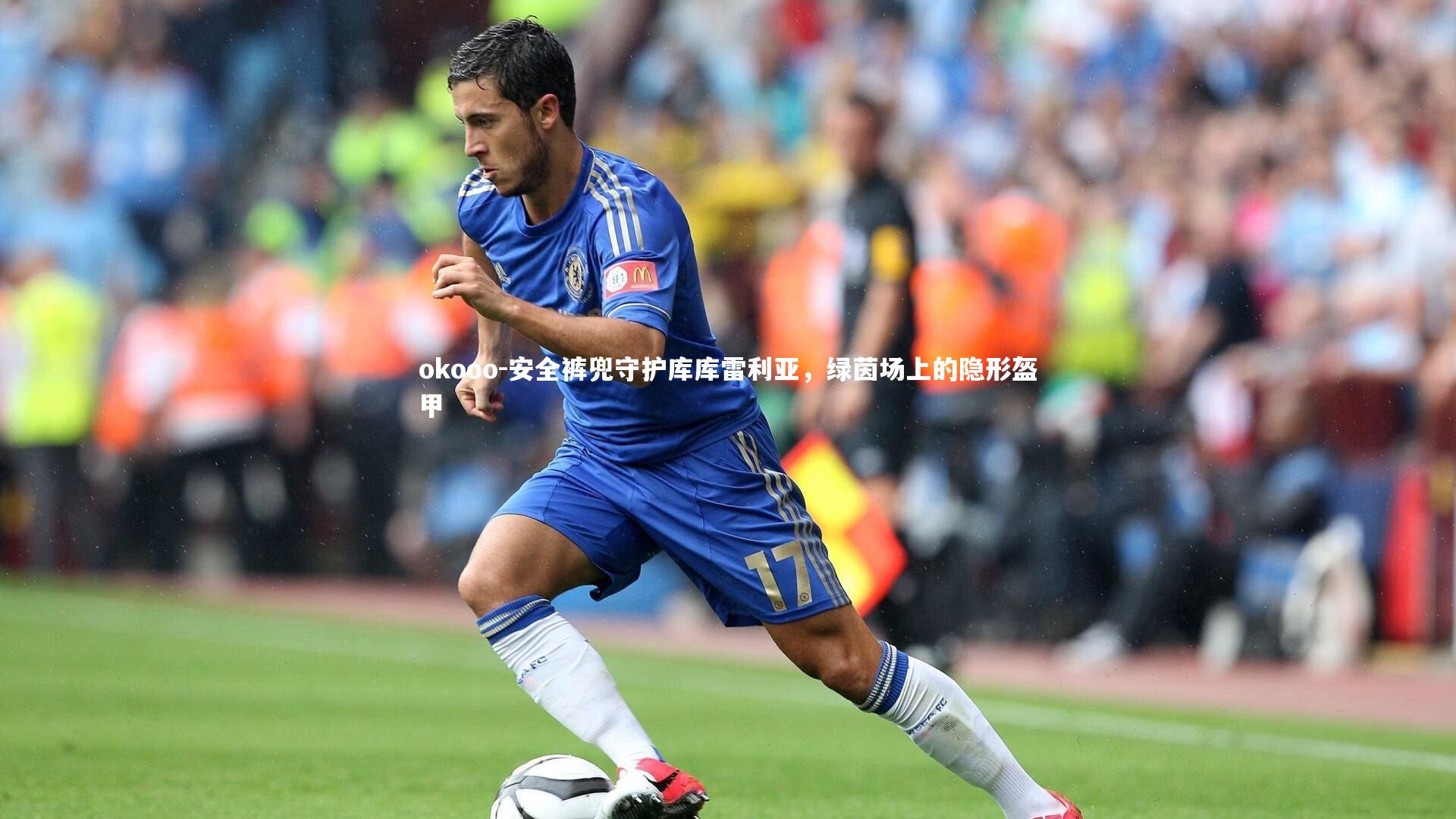安全裤兜守护库库雷利亚，绿茵场上的隐形盔甲