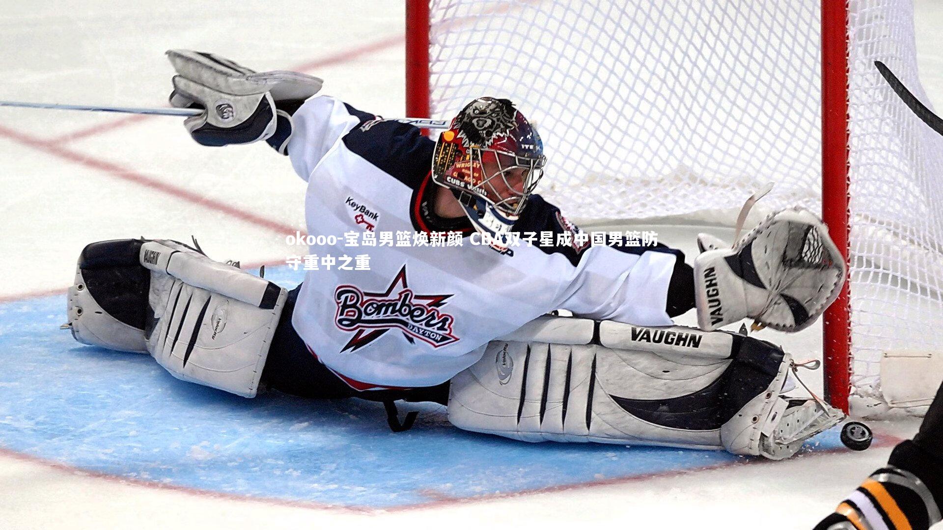 宝岛男篮焕新颜 CBA双子星成中国男篮防守重中之重