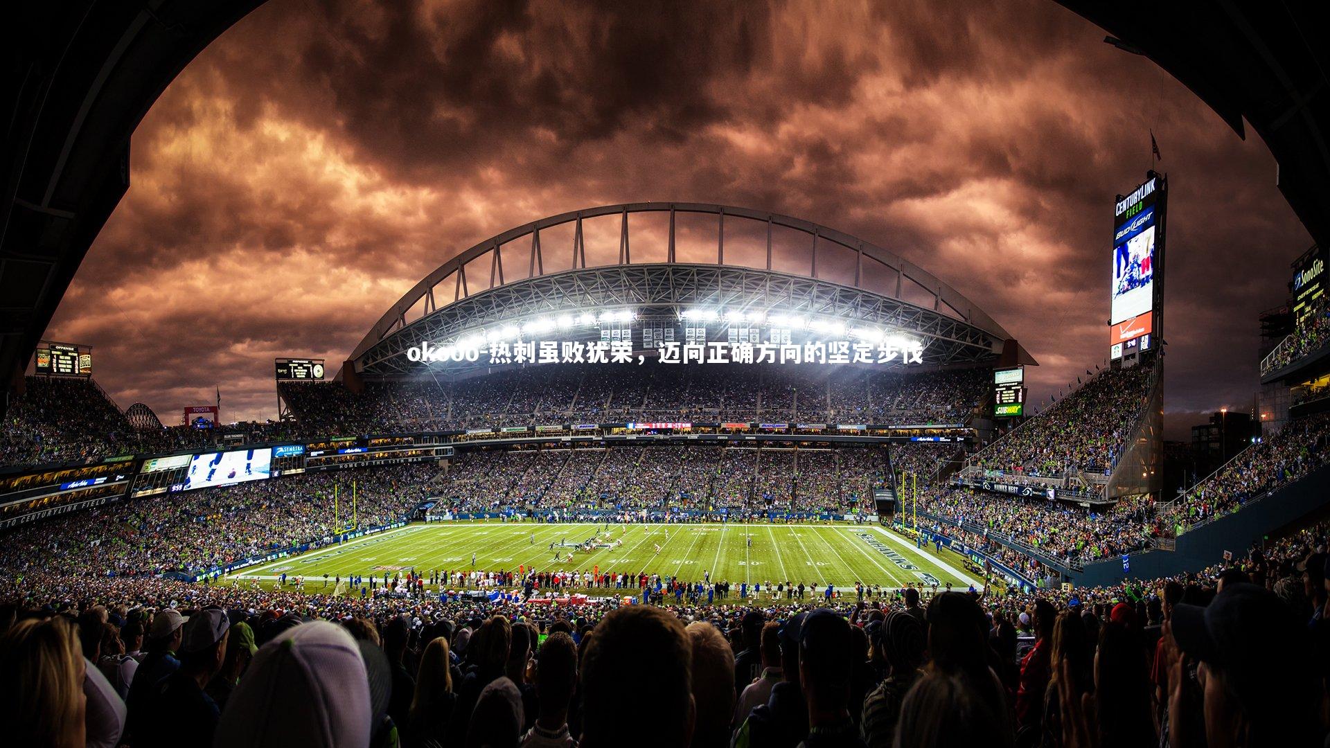 热刺虽败犹荣，迈向正确方向的坚定步伐