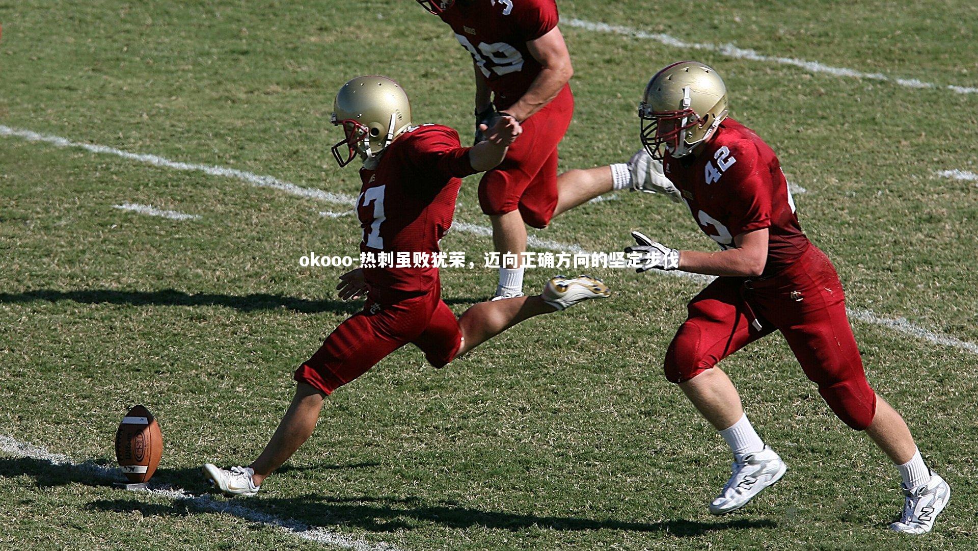 热刺虽败犹荣，迈向正确方向的坚定步伐