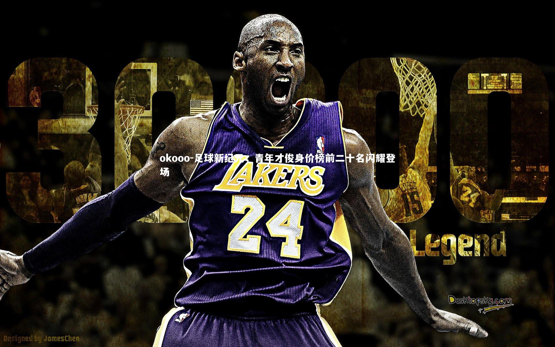 足球新纪元，青年才俊身价榜前二十名闪耀登场