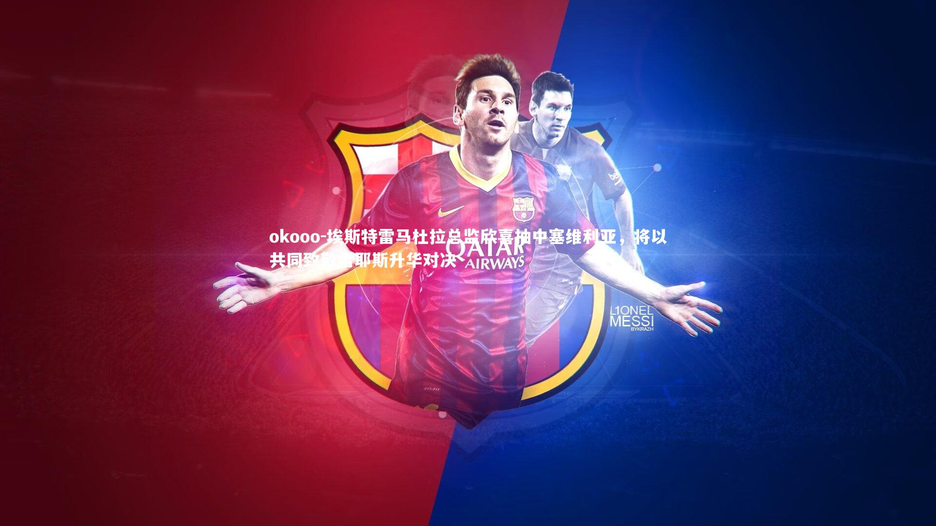 okooo-埃斯特雷马杜拉总监欣喜抽中塞维利亚，将以共同致敬雷耶斯升华对决